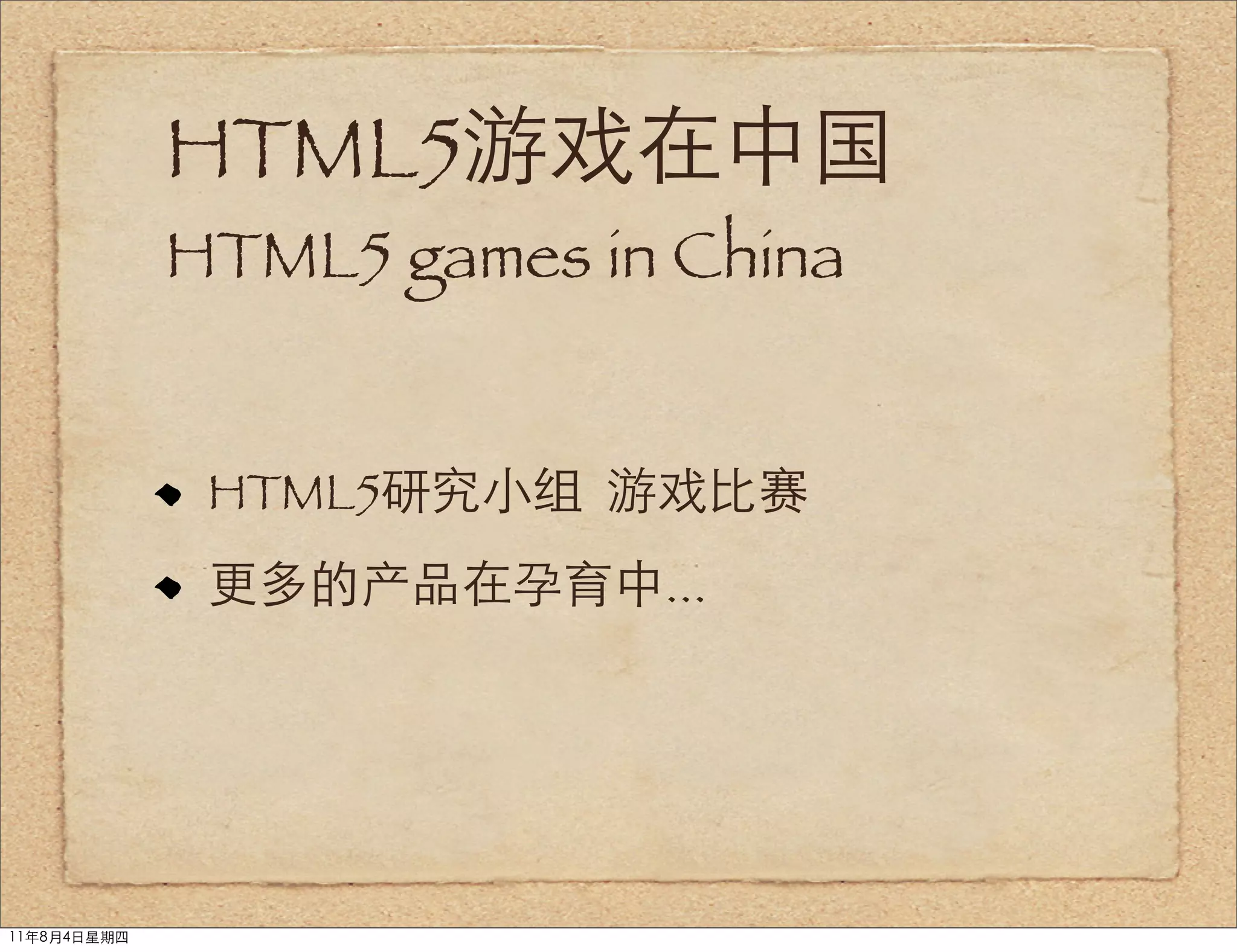 HTML5游戏在中国
             HTML5 games in China


              HTML5研究小组 游戏比赛
              更多的产品在孕育中...




11年8月4日星期四
 