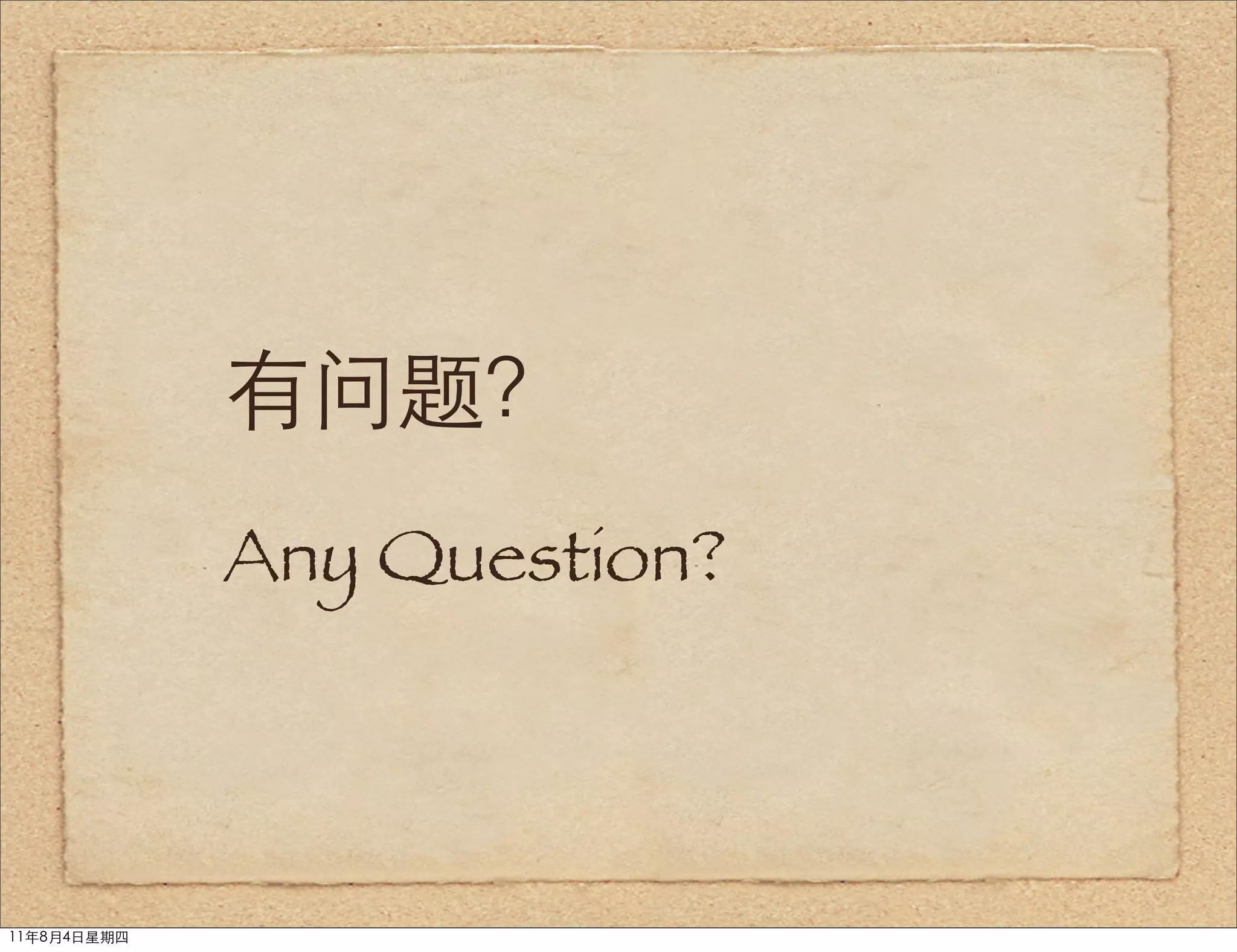 有问题？
             Any Question?



11年8月4日星期四
 