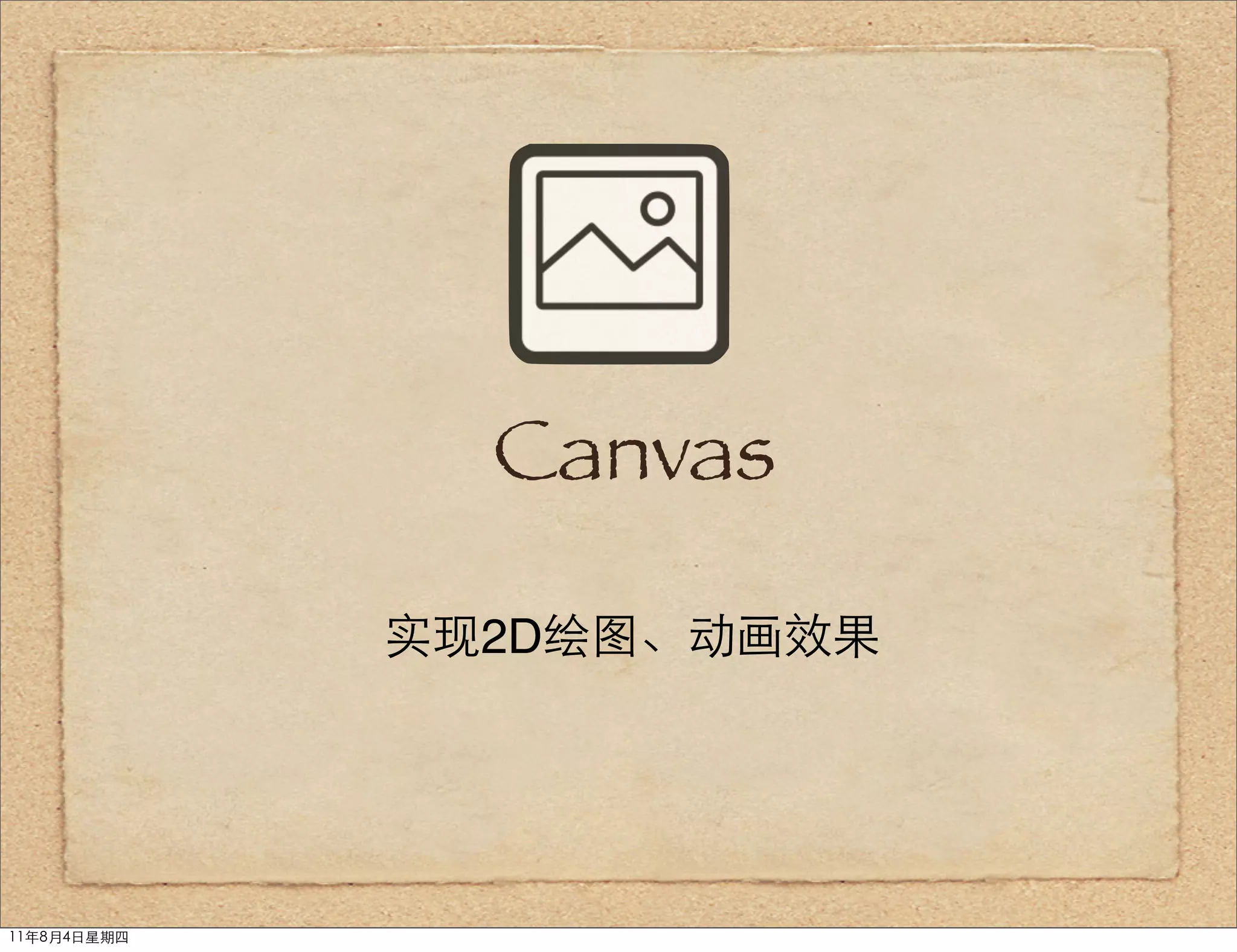 Canvas

             实现2D绘图、动画效果




11年8月4日星期四
 
