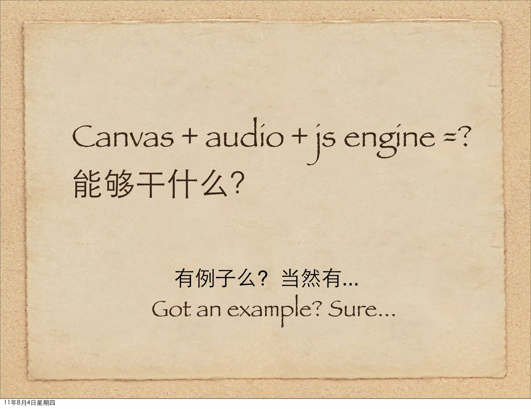 Canvas + audio + js engine =?
             能够干什么？

                    有例子么? 当然有...
                  Got an example? Sure...


11年8月4日星期四
 