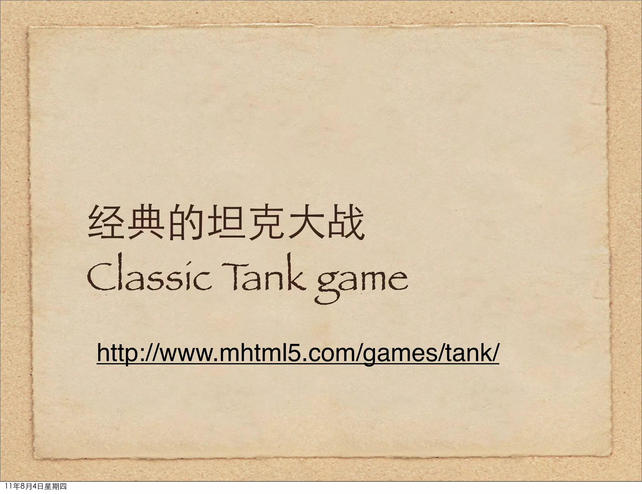 经典的坦克大战
             Classic Tank game
             http://www.mhtml5.com/games/tank/




11年8月4日星期四
 