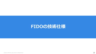 Copyright (C) 2018 Yahoo Japan Corporation. All Rights Reserved. 20
FIDOの技術仕様
 