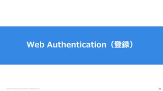 Copyright (C) 2018 Yahoo Japan Corporation. All Rights Reserved. 30
Web Authentication（登録）
 