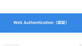 Copyright (C) 2018 Yahoo Japan Corporation. All Rights Reserved. 67
Web Authentication（認証）
 