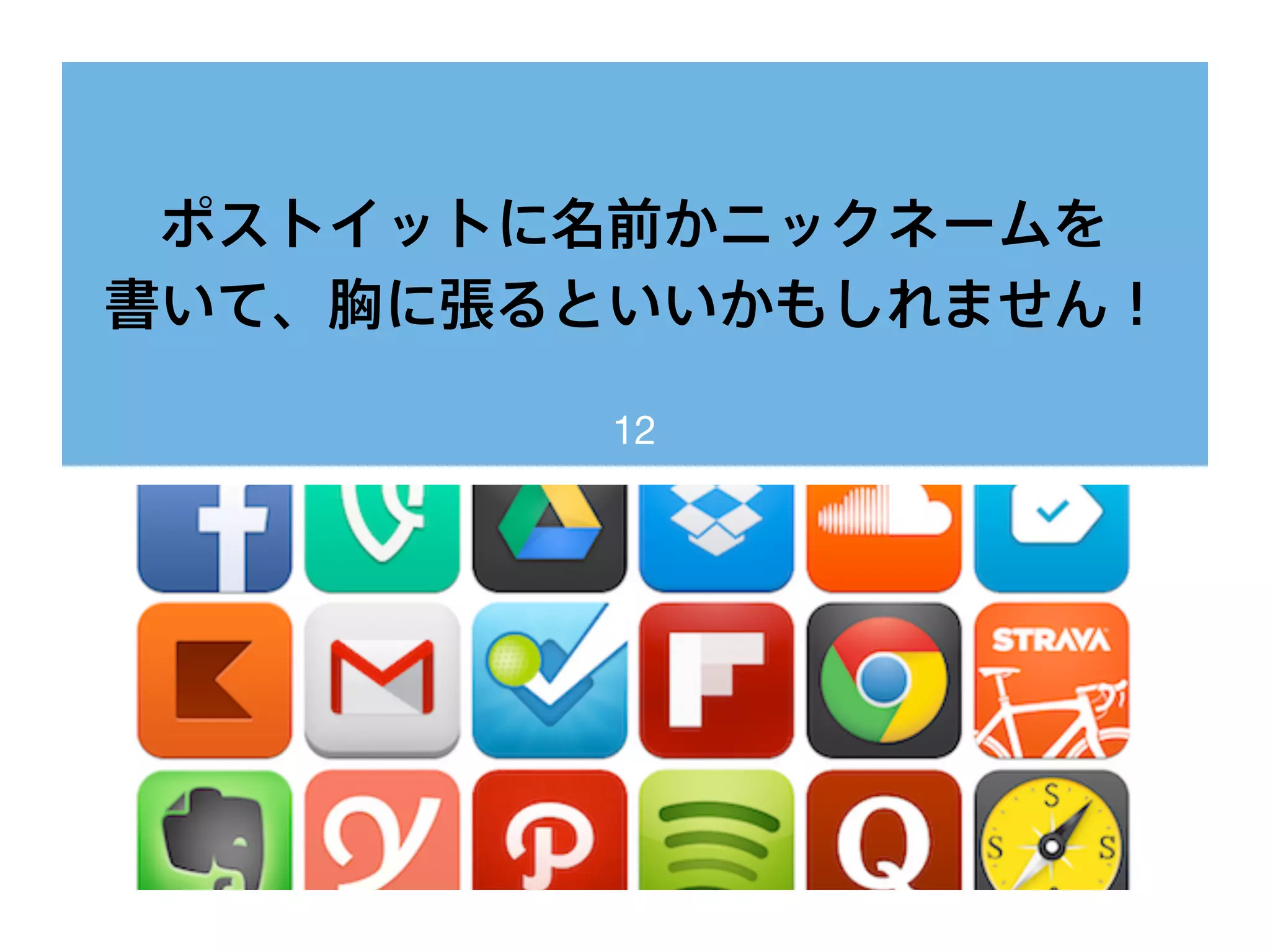 ポストイットに名前かニックネームを
書いて、胸に張るといいかもしれません！
12
 