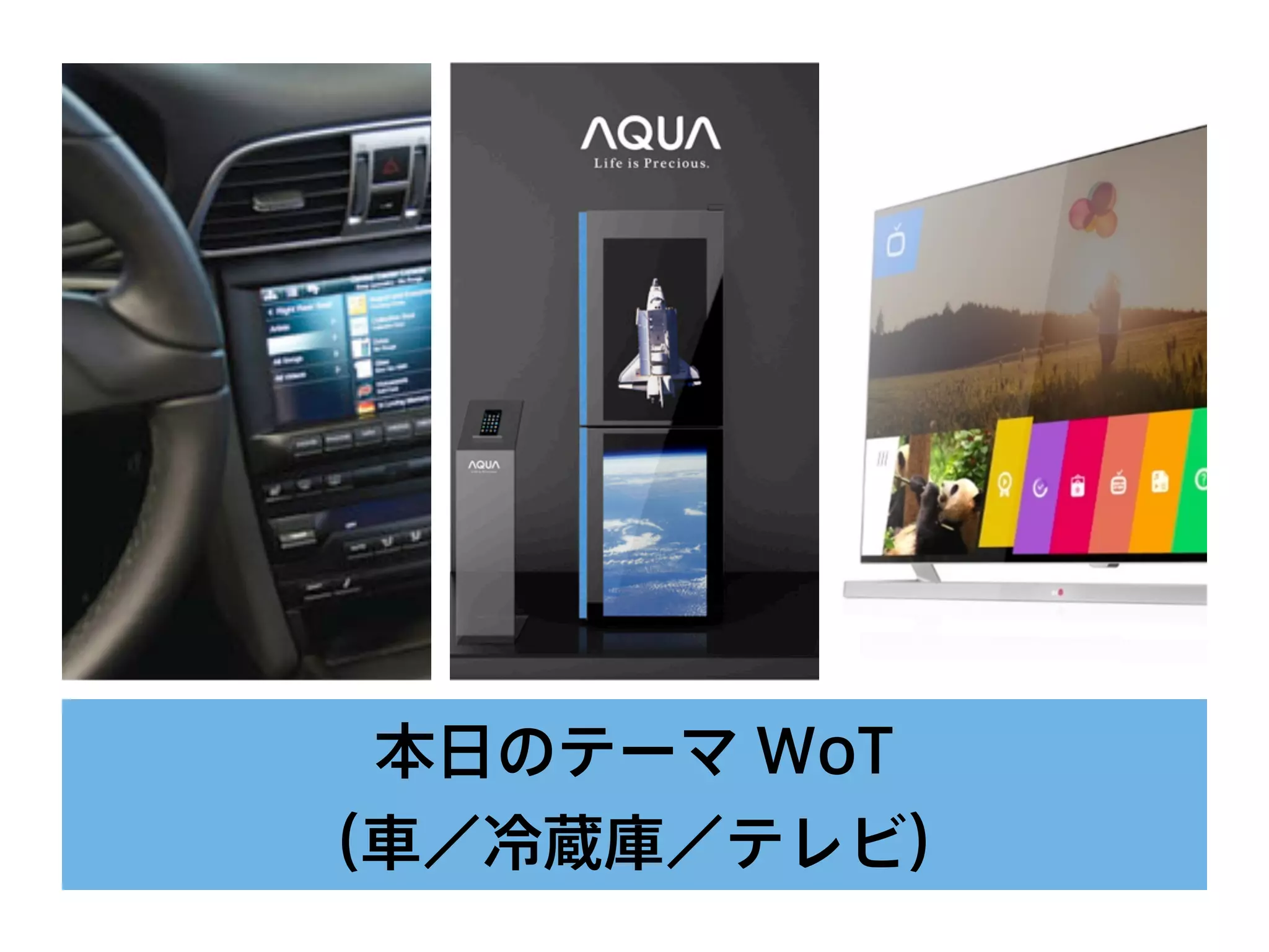 本日のテーマ WoT
（車／冷蔵庫／テレビ）
 