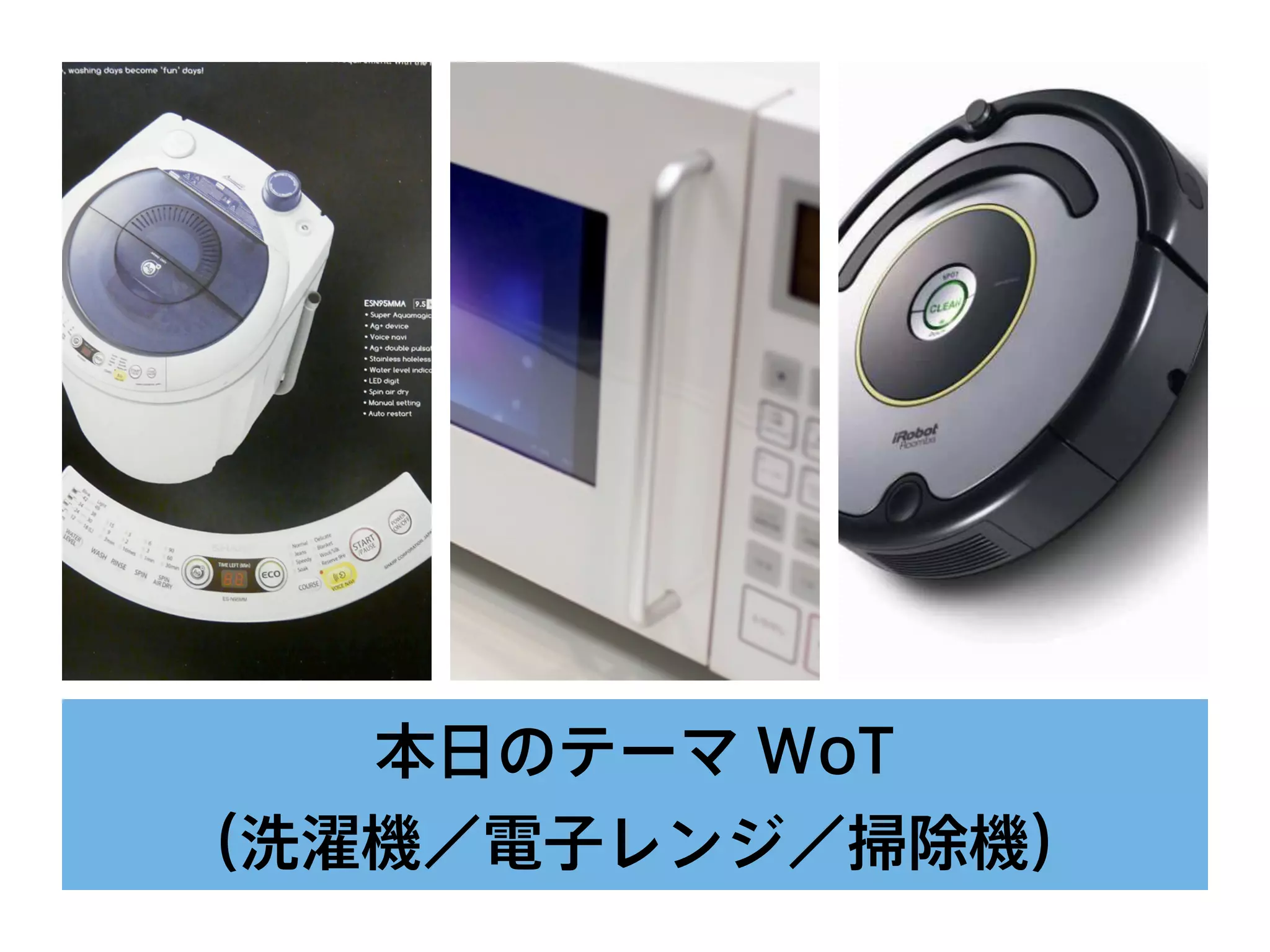 本日のテーマ WoT
（洗濯機／電子レンジ／掃除機）
 