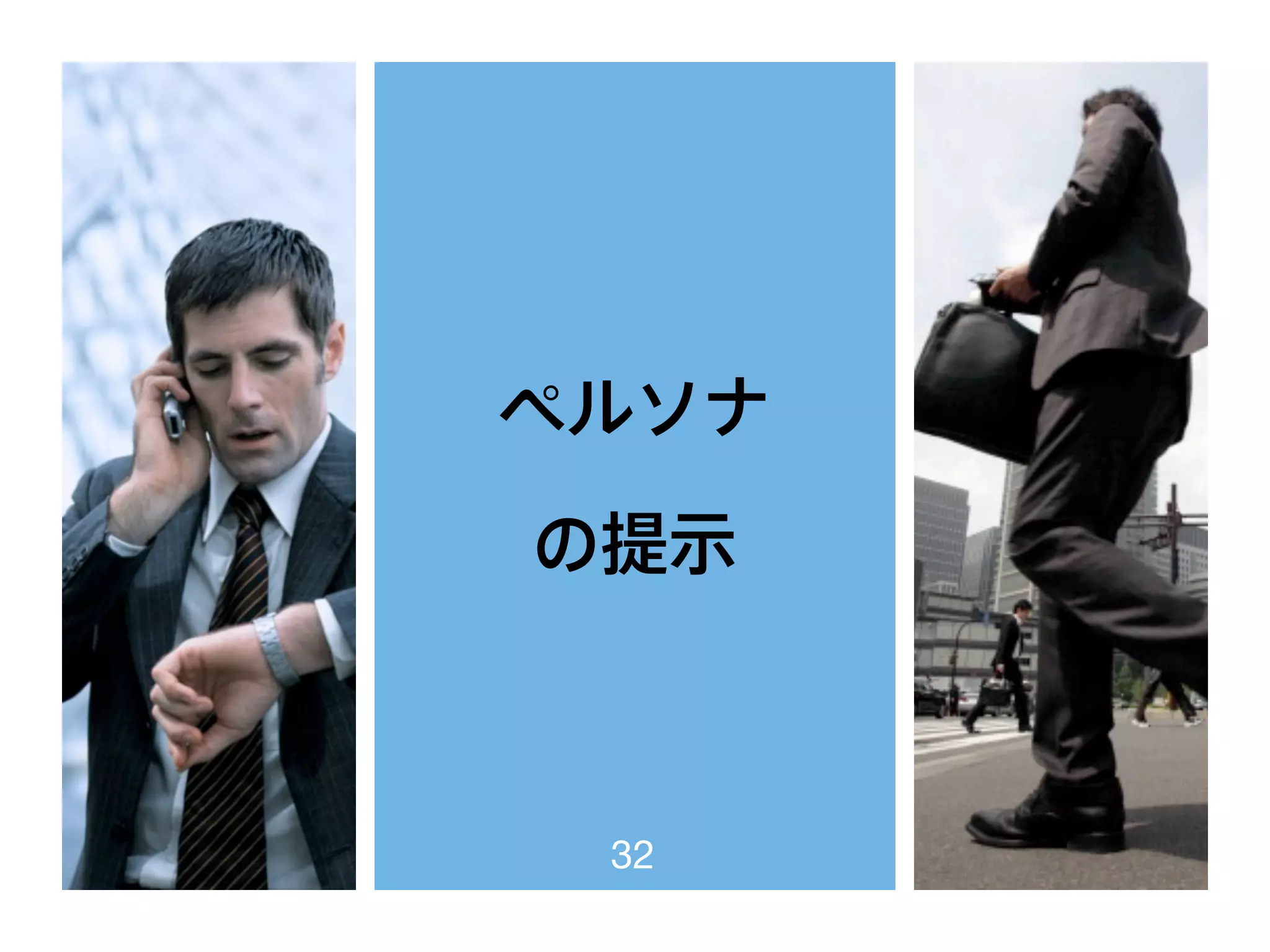 ペルソナ
の提示
32
 