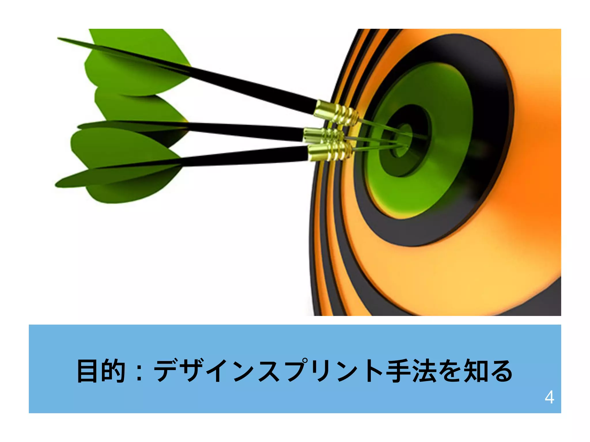 目的：デザインスプリント手法を知る
4
 