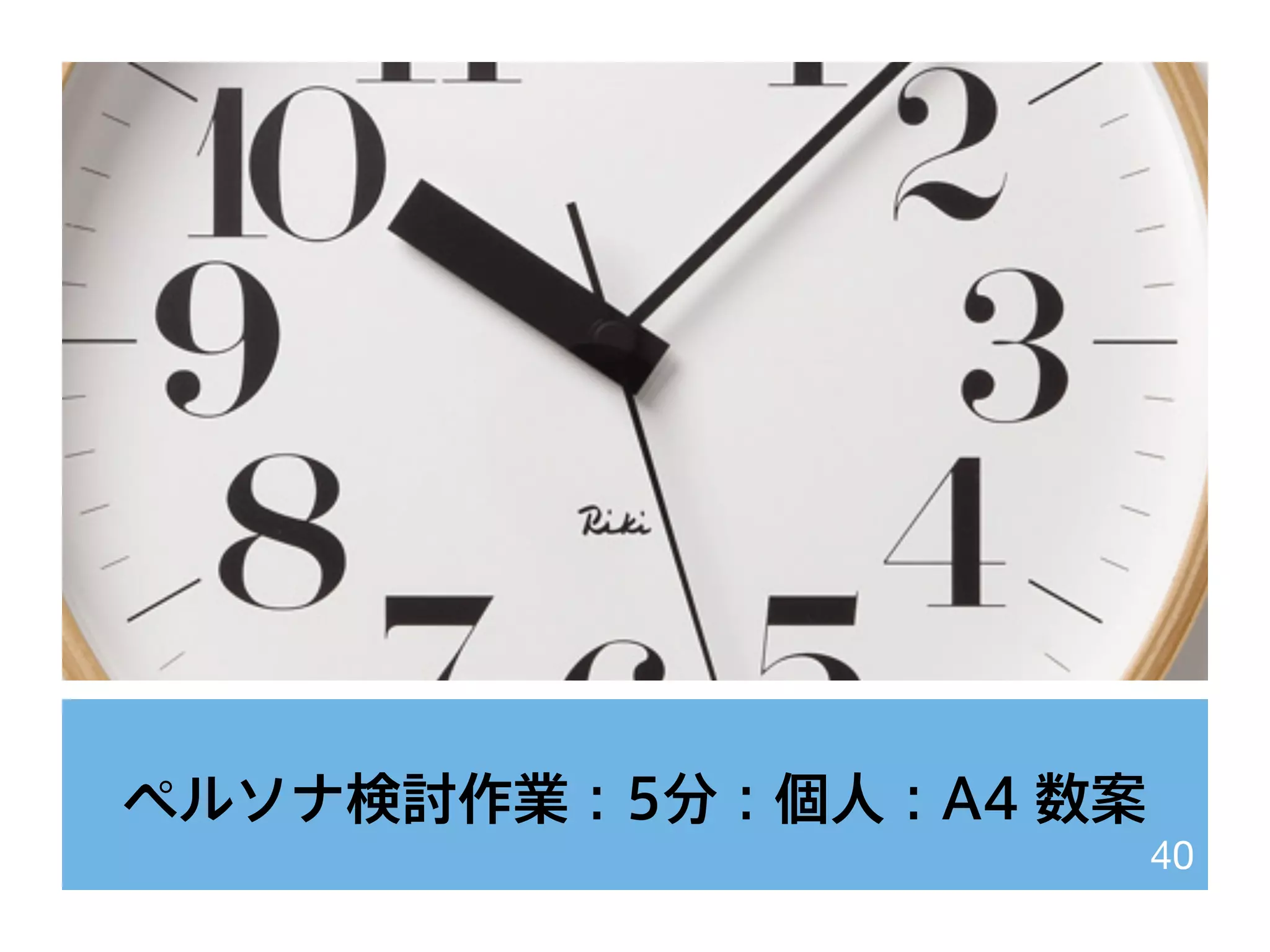 ペルソナ検討作業：5分：個人：A4 数案
40
 