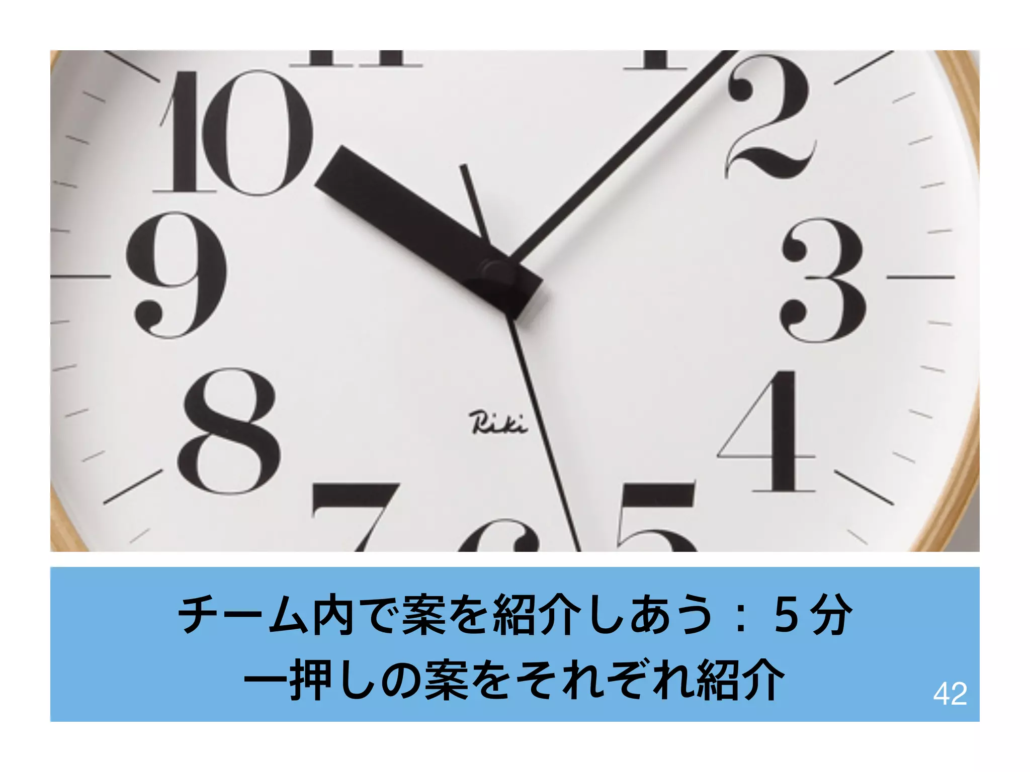 チーム内で案を紹介しあう：５分
一押しの案をそれぞれ紹介 42
 