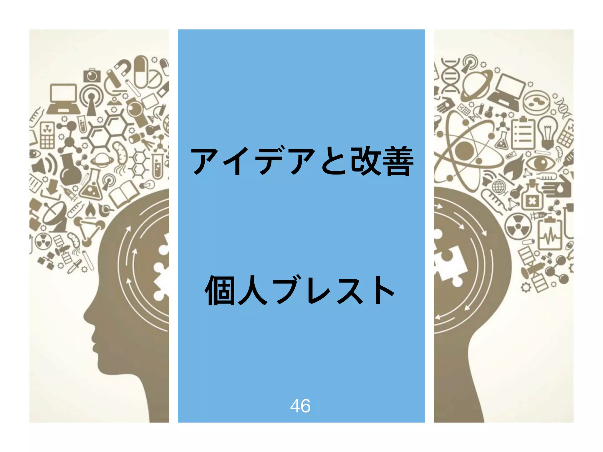 アイデアと改善
個人ブレスト
46
 
