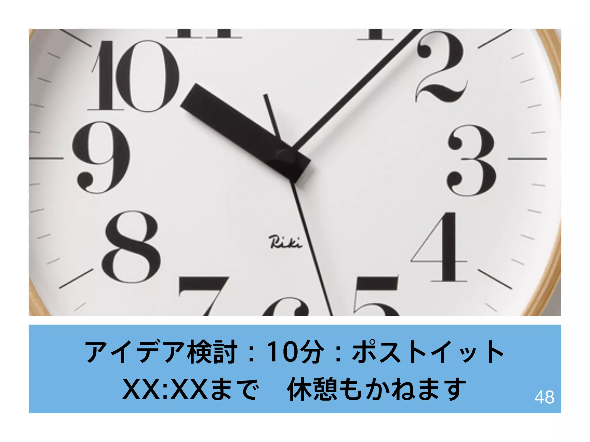 アイデア検討：10分：ポストイット
XX:XXまで 休憩もかねます 48
 