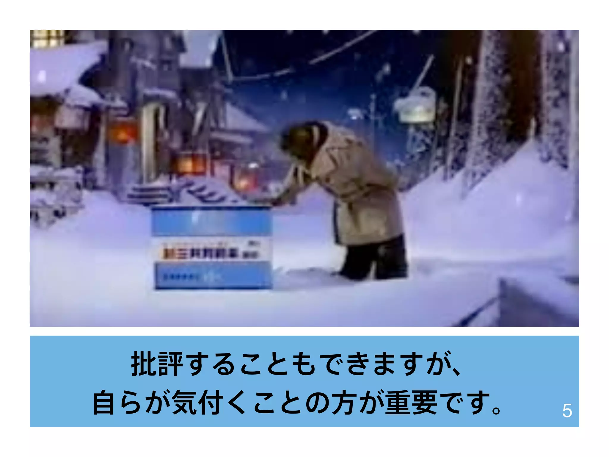 批評することもできますが、
自らが気付くことの方が重要です。 5
 