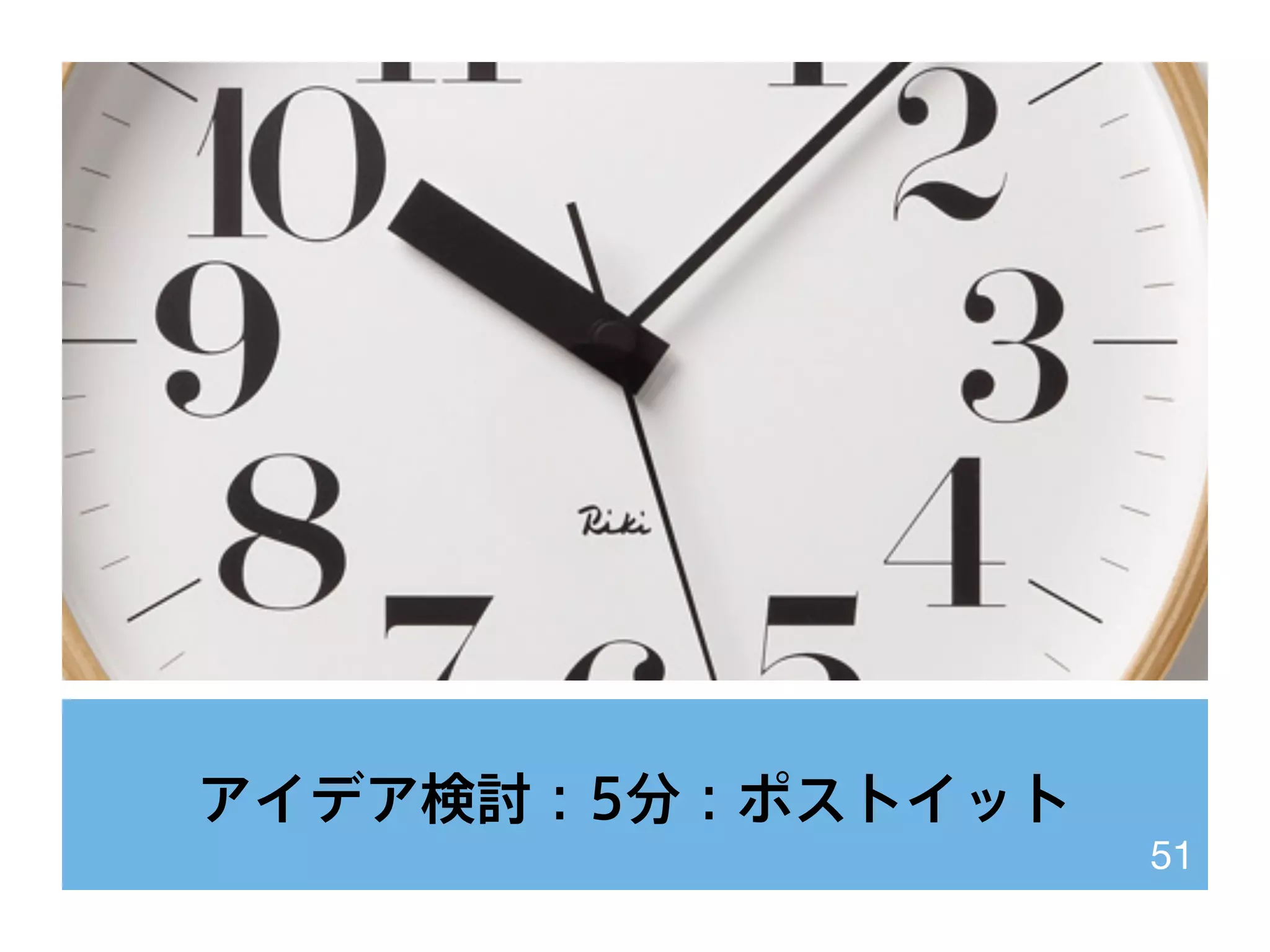 アイデア検討：5分：ポストイット
51
 