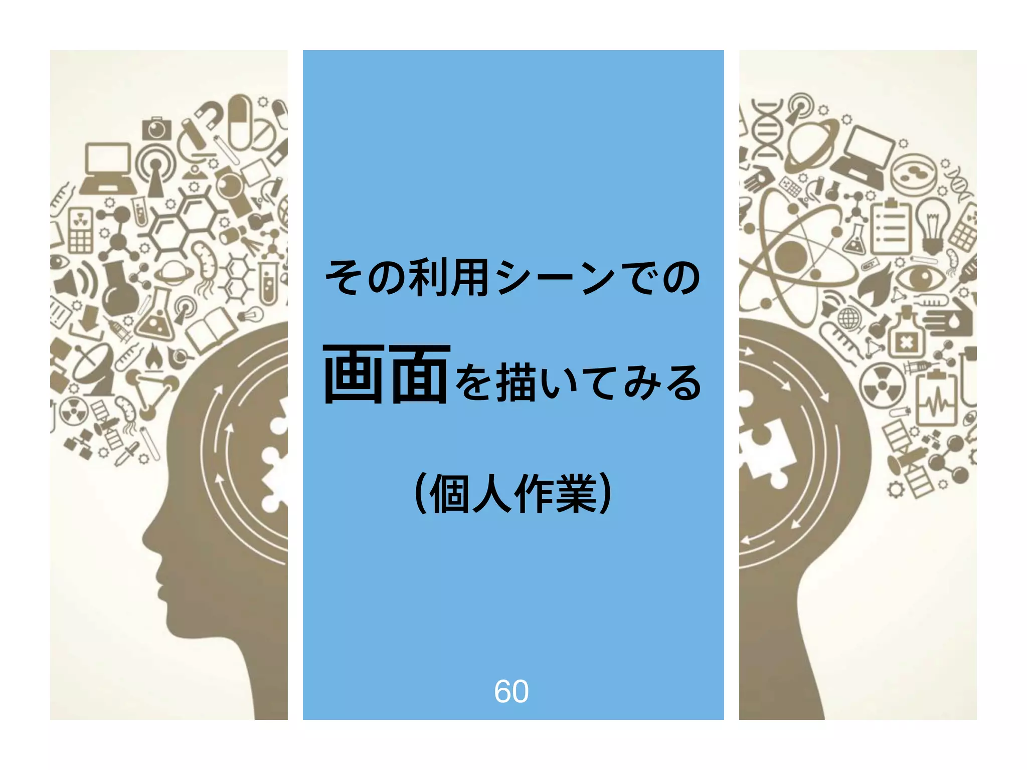 その利用シーンでの
画面を描いてみる
（個人作業）
60
 