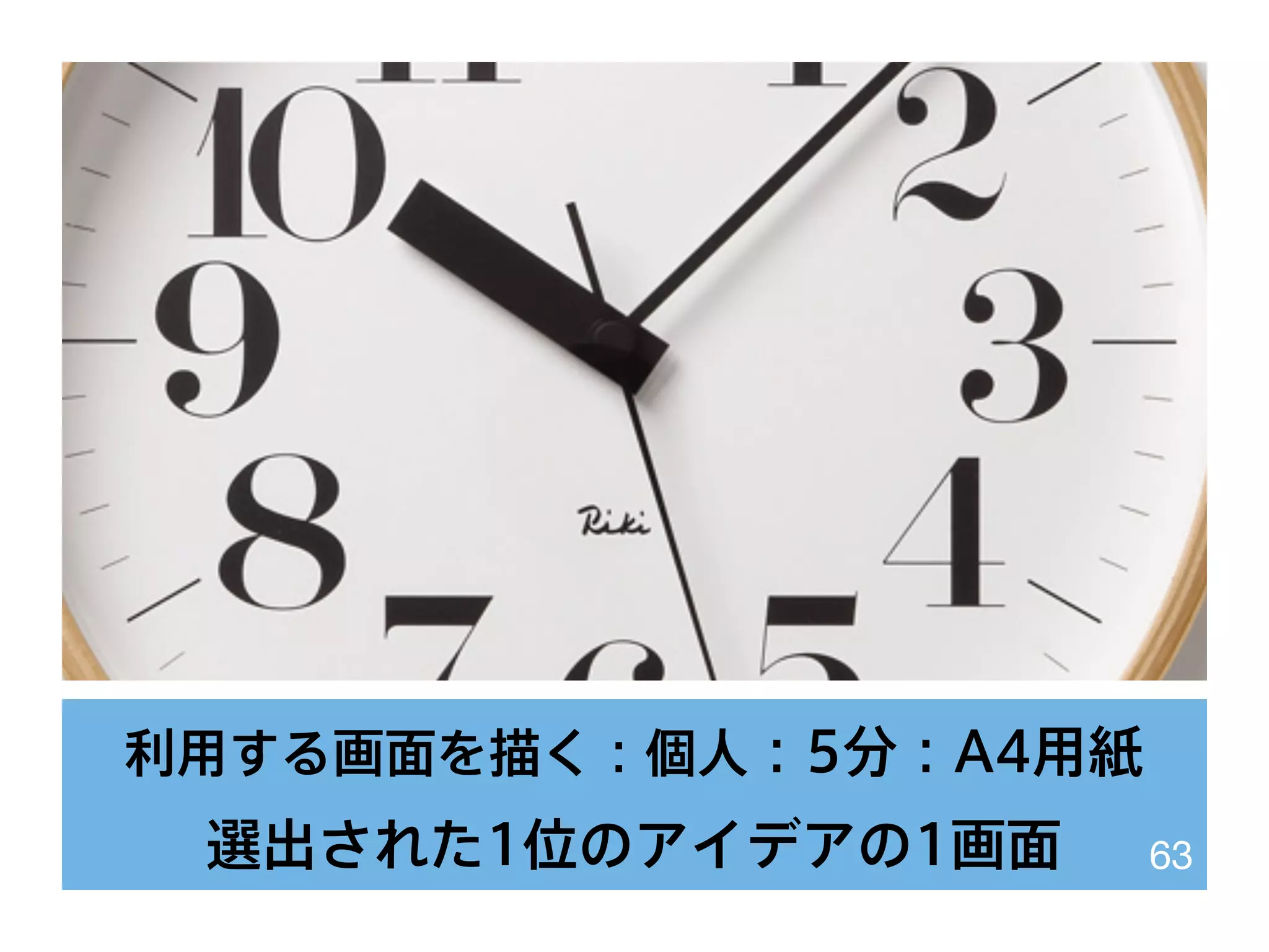 利用する画面を描く：個人：5分：A4用紙
選出された1位のアイデアの1画面 63
 