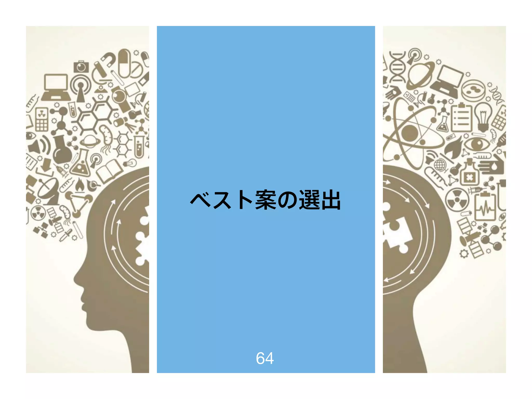 ベスト案の選出
64
 