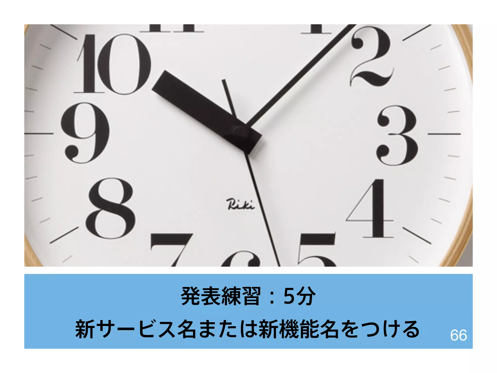発表練習：5分
新サービス名または新機能名をつける 66
 