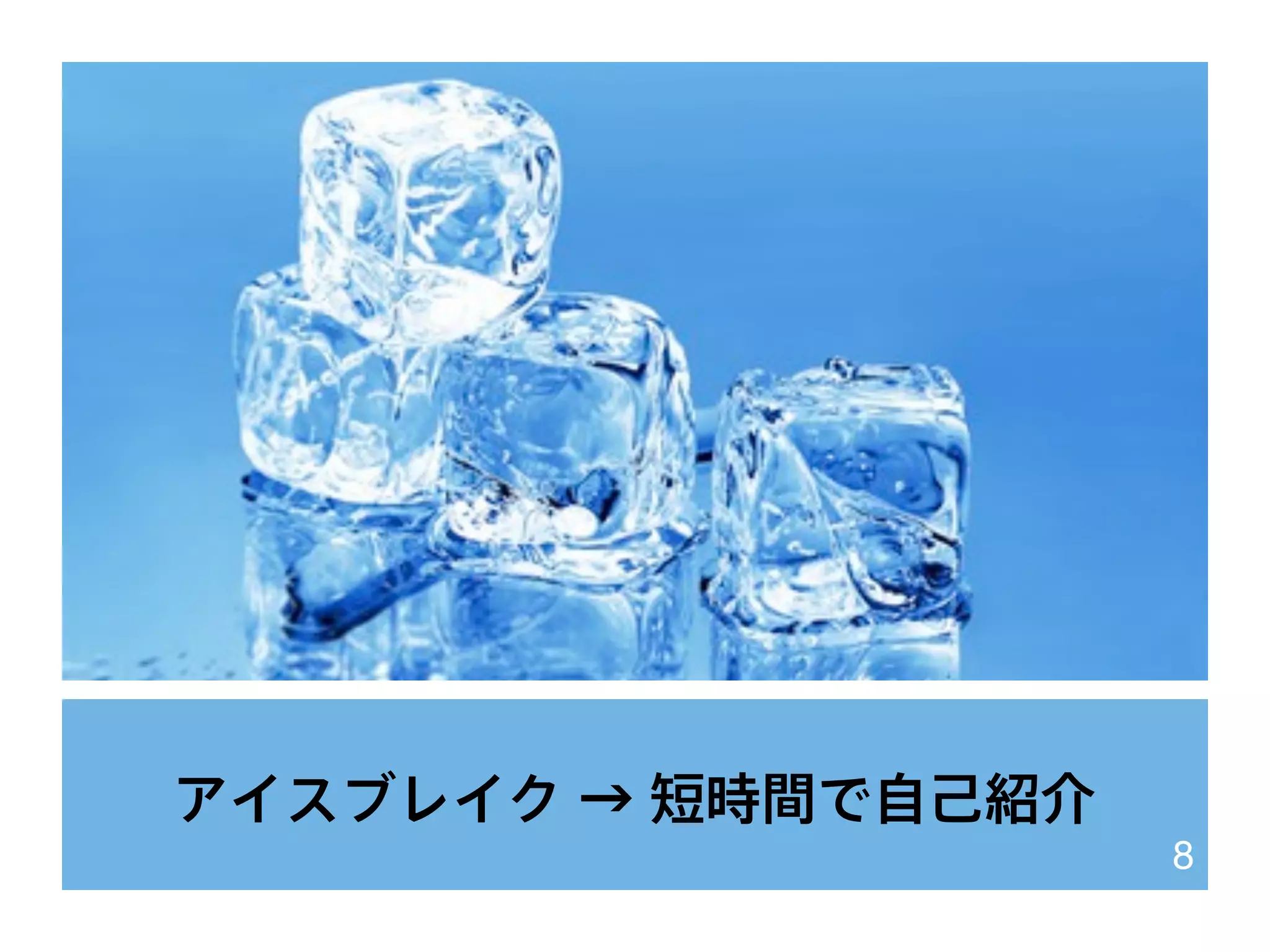 アイスブレイク → 短時間で自己紹介
8
 