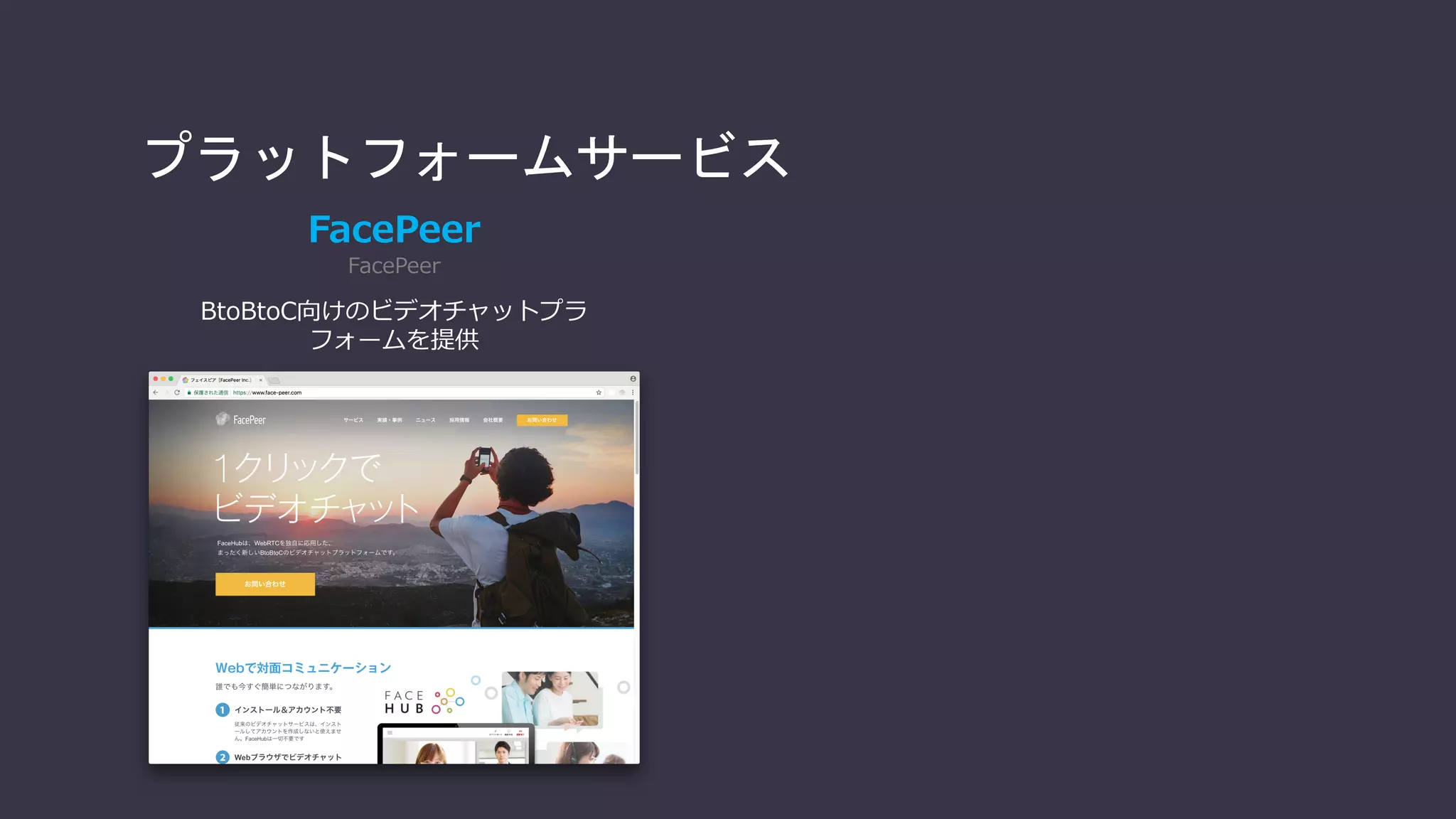 プラットフォームサービスを活用する場合
WebアプリiOS
アプリ
アプリ
Android
アプリ
クラウド
iOS Android Windows Mac
ブラウザ
iOS
SDK
Android
SDK
JavaScript SDK
クラウド
Signaling
API
STUN
API
TURN
API
HTML5 API群
WebRTC プロトコル・スタック
自分で開発・用意 第三者が提供
デバイス側 クラウド側
通信
プラフォーム事業者が提供
SFU
API
 