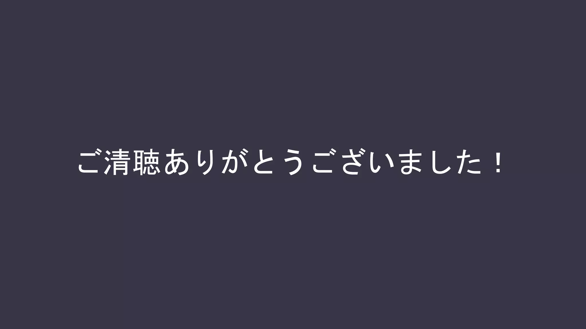 WebRTCを利用した開発の勘所、つか
んでもらえましたか？
 