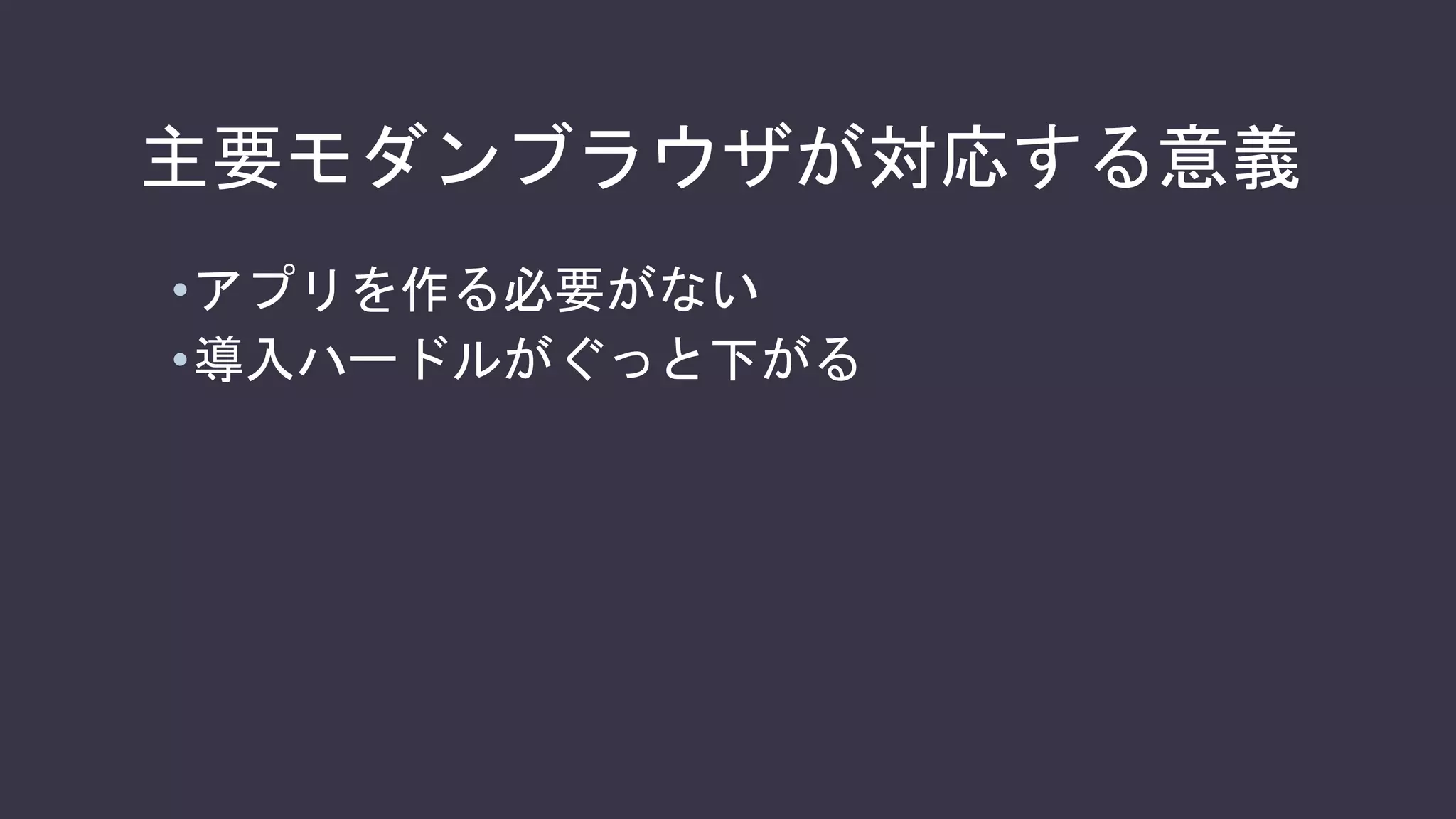 SafariがWebRTCに対応する意義
•アプリを作る必要がない
•導入ハードルがぐっと下がる
 