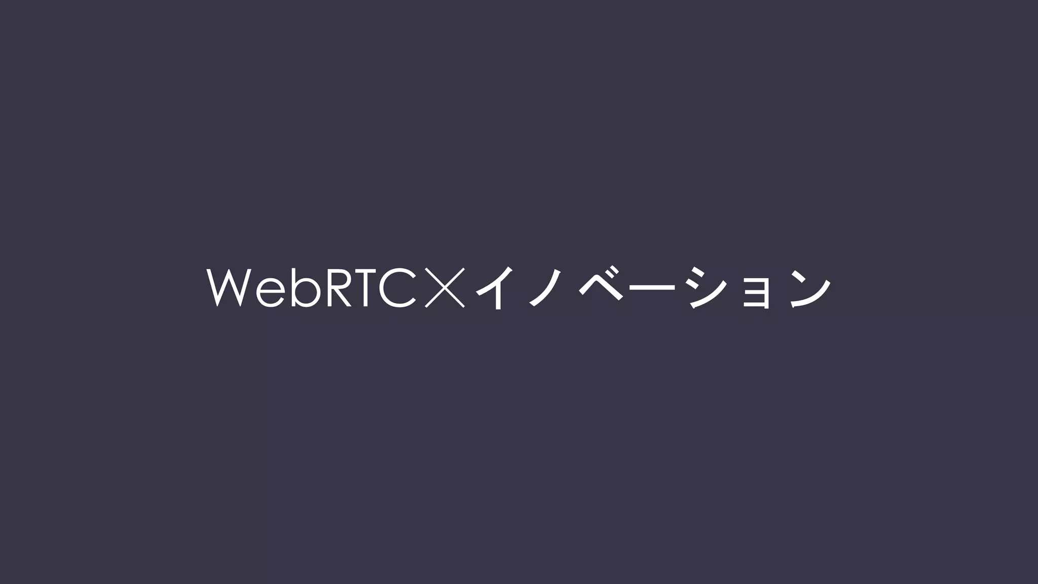 WebRTC☓イノベーション
 