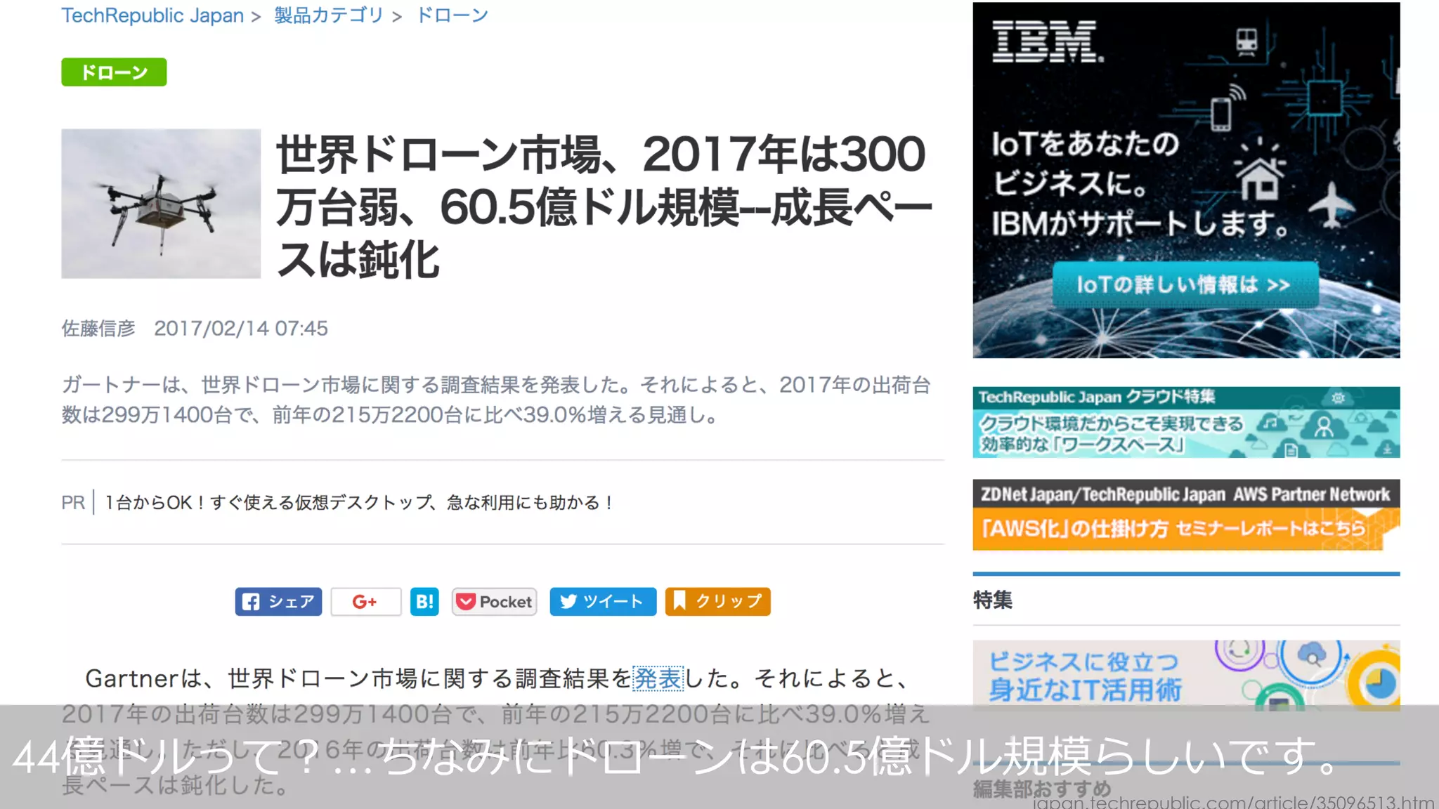 44億ドルって？…ちなみにドローンは60.5億ドル規模らしいです。
 