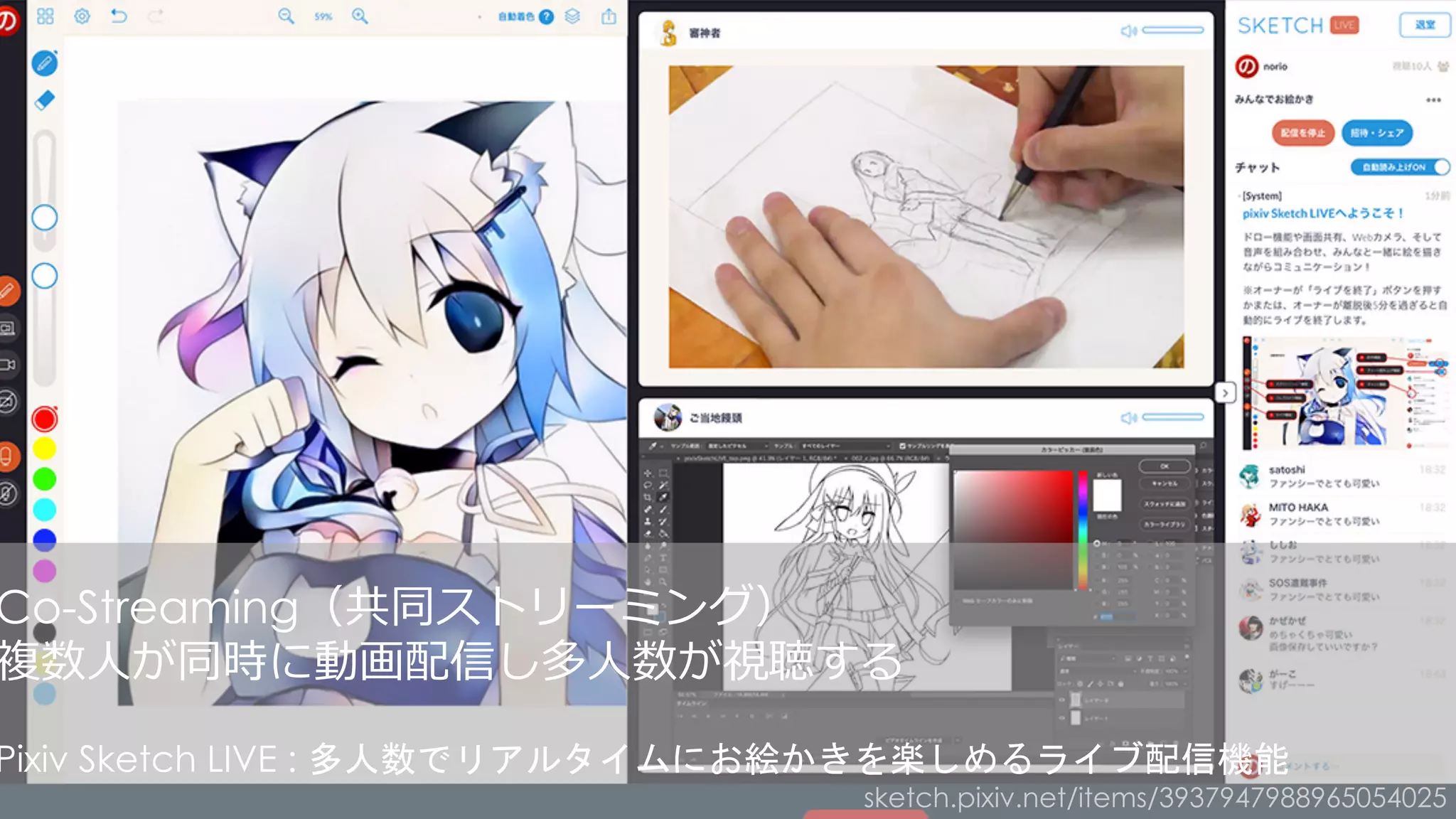 sketch.pixiv.net/items/3937947988965054025
Co-Streaming（共同ストリーミング）
複数⼈が同時に動画配信し多⼈数が視聴する
Pixiv Sketch LIVE : 多人数でリアルタイムにお絵かきを楽しめるライブ配信機能
 