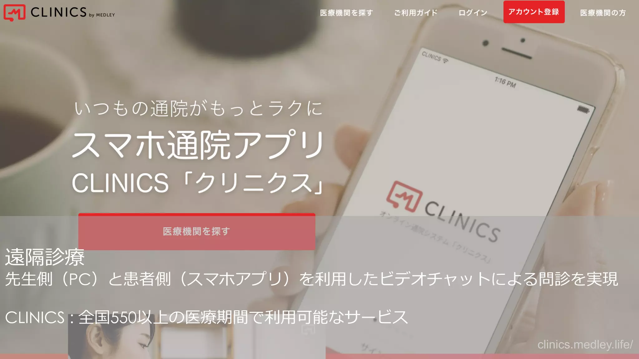 clinics.medley.life/
遠隔診療
先⽣側（PC）と患者側（スマホアプリ）を利⽤したビデオチャットによる診療を実現
CLINICS : 全国550以上の医療機関で利⽤可能
 