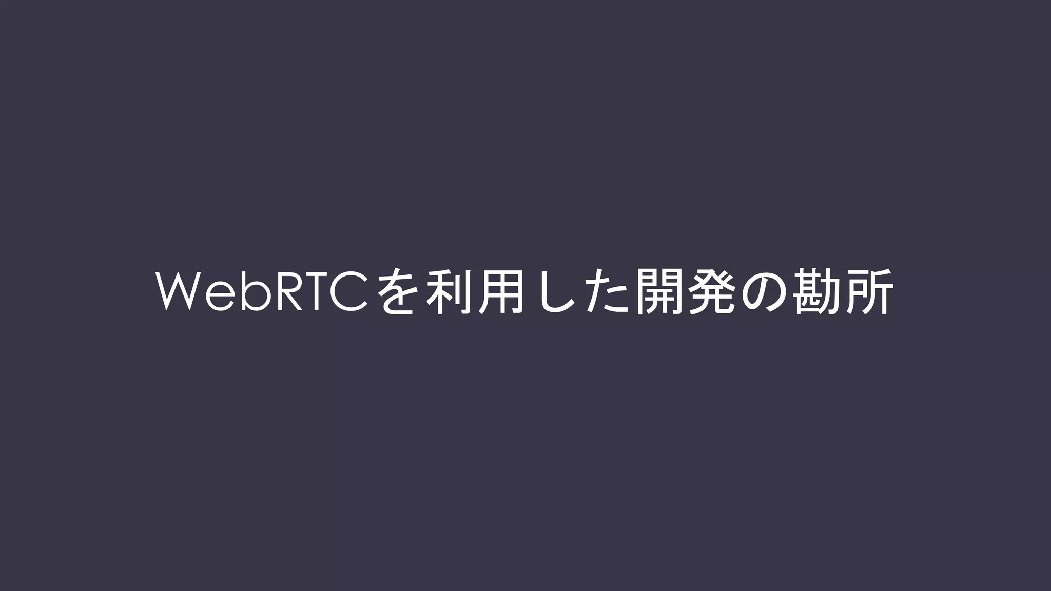 既存サービスの置き換えでコスト削減
付加価値向上
 