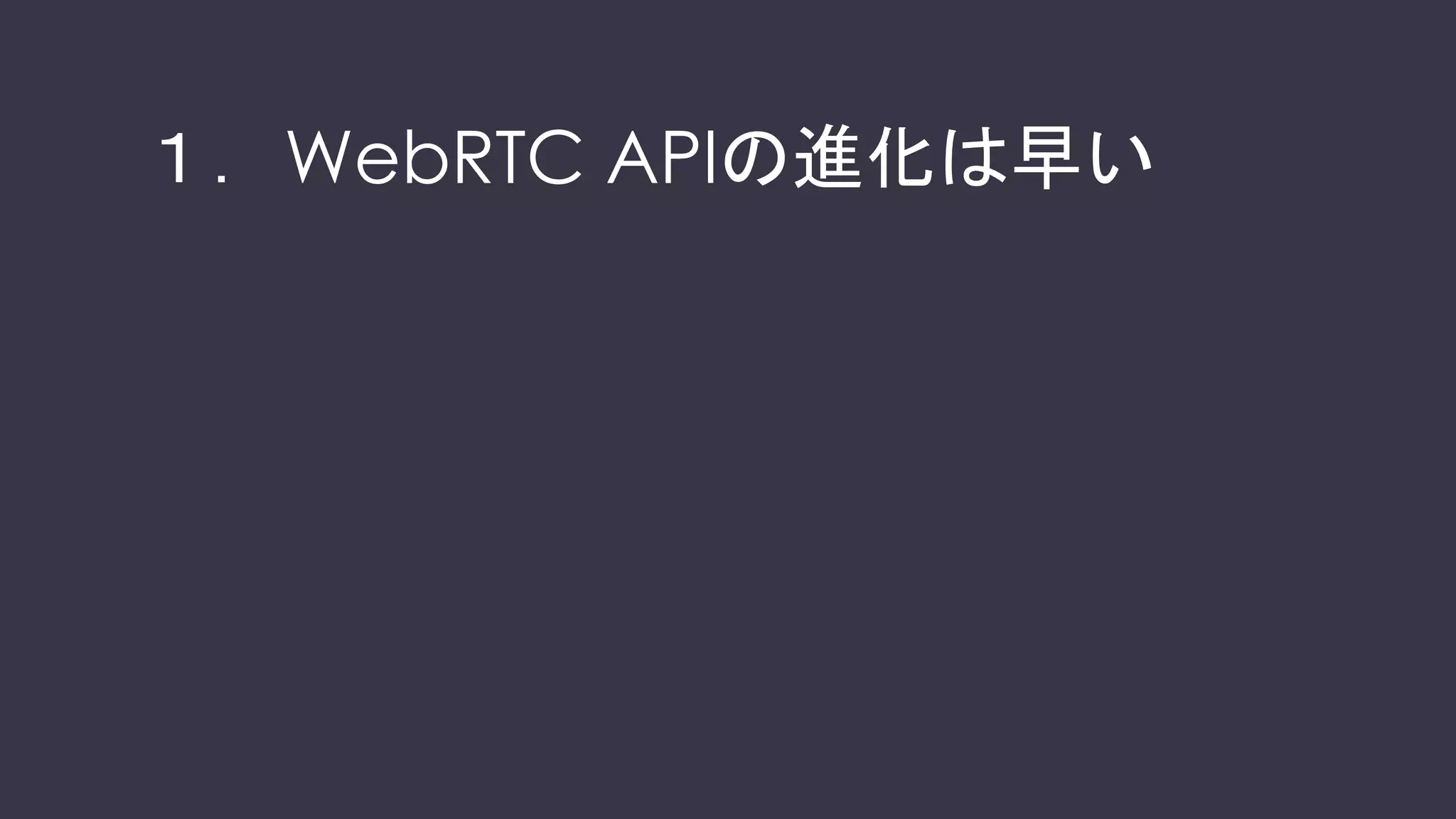 WebRTCを利用した開発の勘所
 