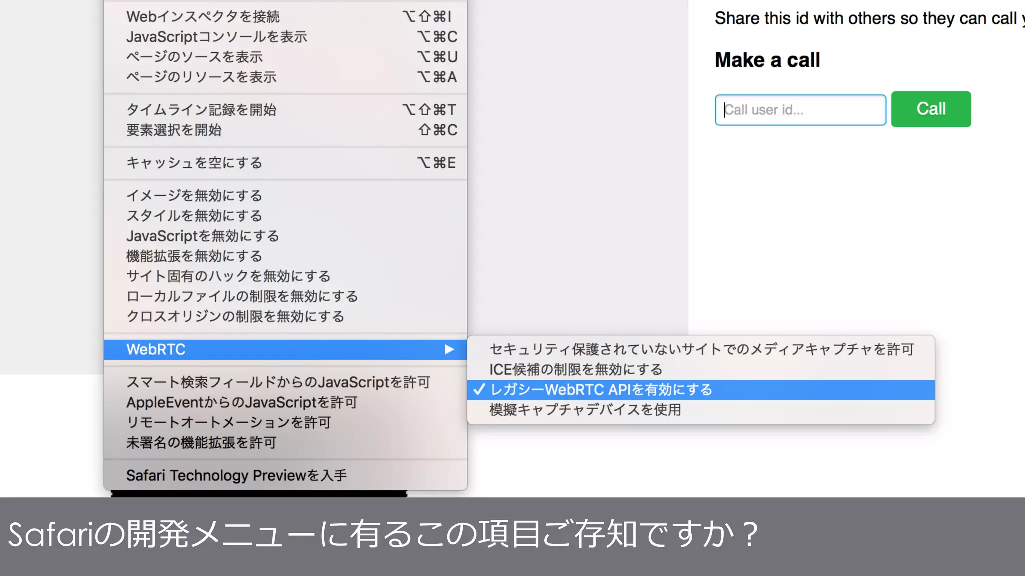 お品書き
1.WebRTC APIの進化は早い
2.ブラウザ同士の互換性に注意
3.マイクカメラの扱いにはハマりどころが多い
4.多人数通話は出来ないの？
5.WebRTCは開発よりも運用開始後が大変
6.プラットフォームサービスは積極的に活用しよう
 