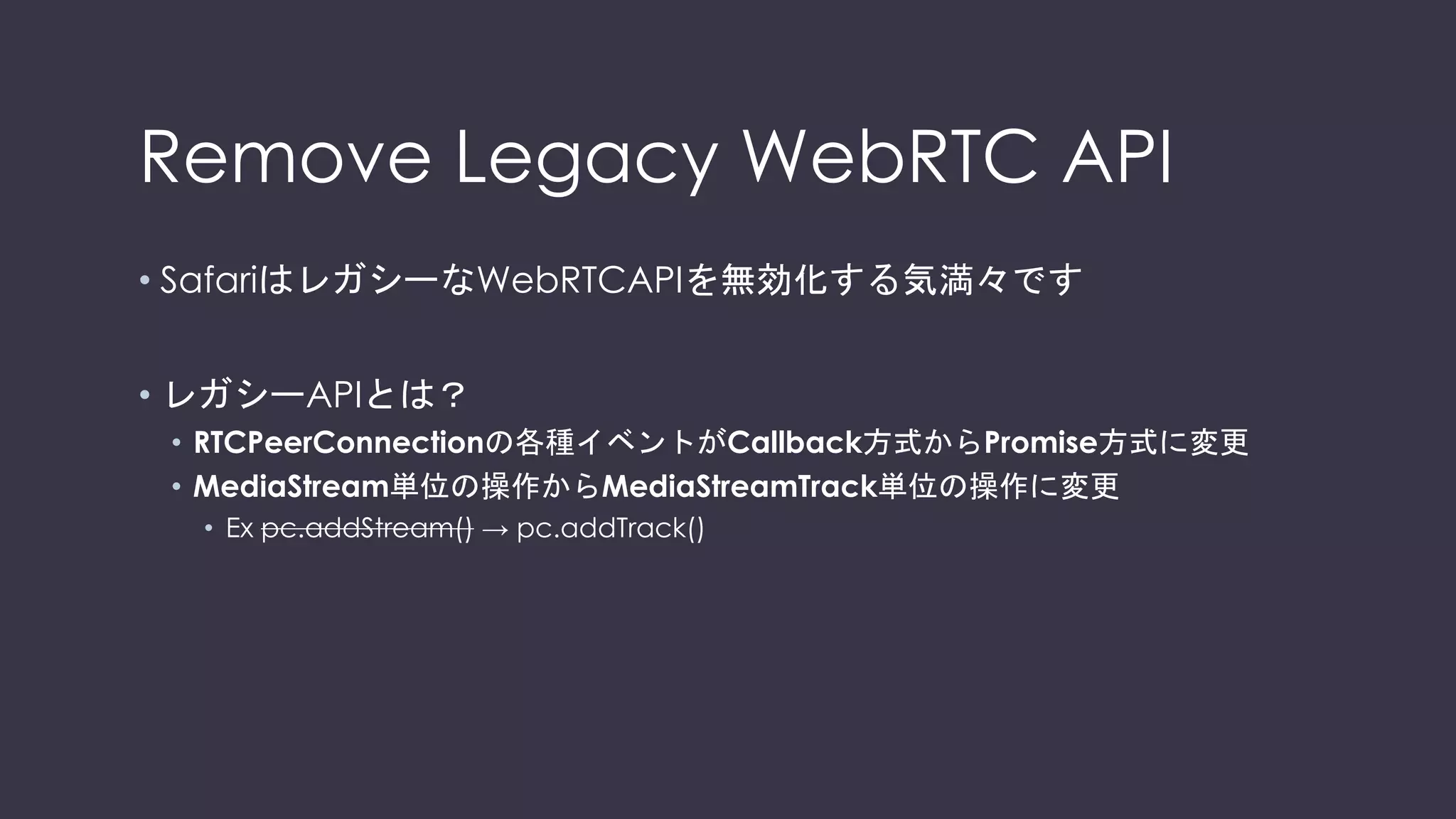 １．WebRTC APIの進化は早い
 