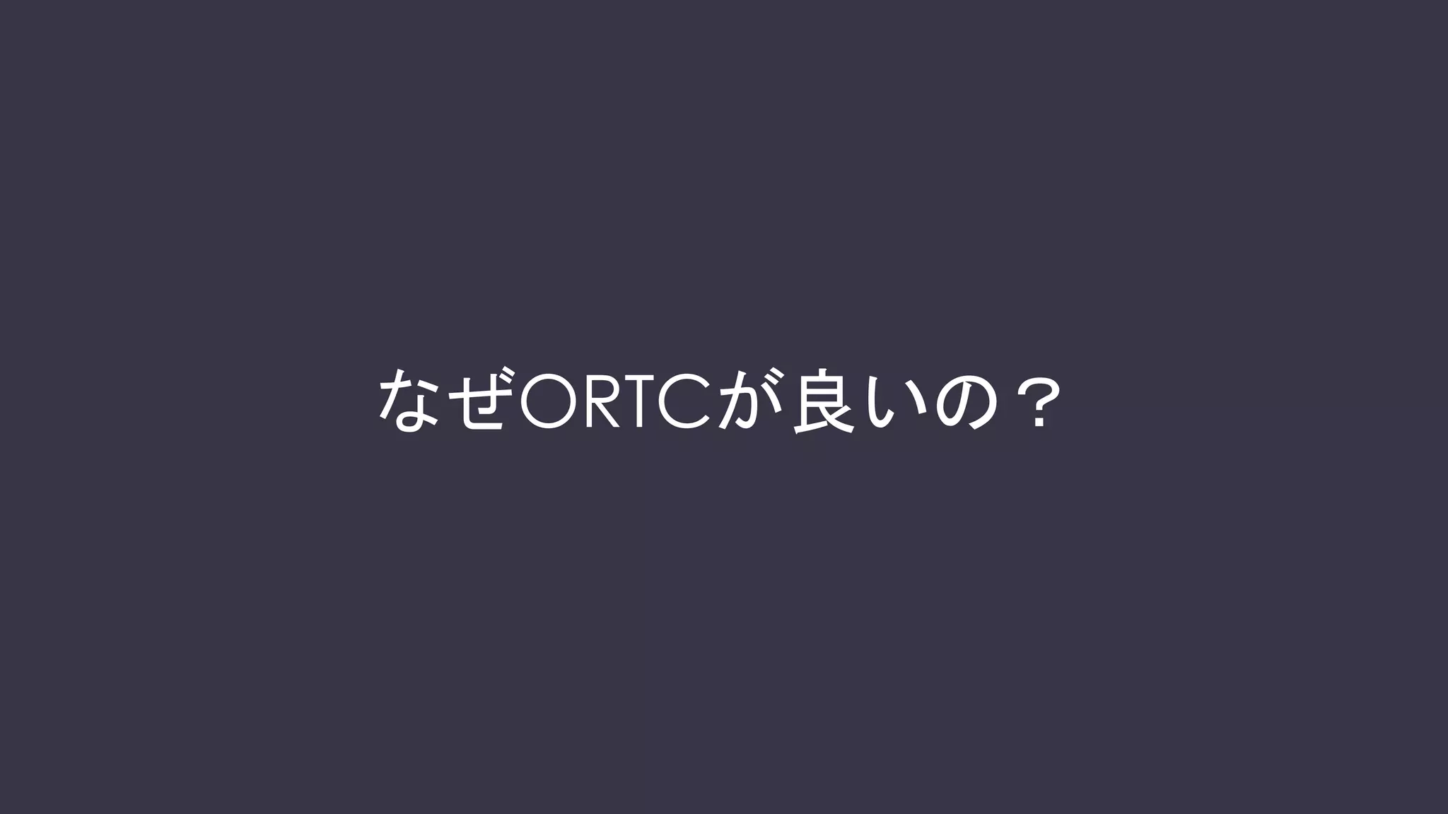 ORTCのオブジェクト構成
ortc.org/architecture/
 