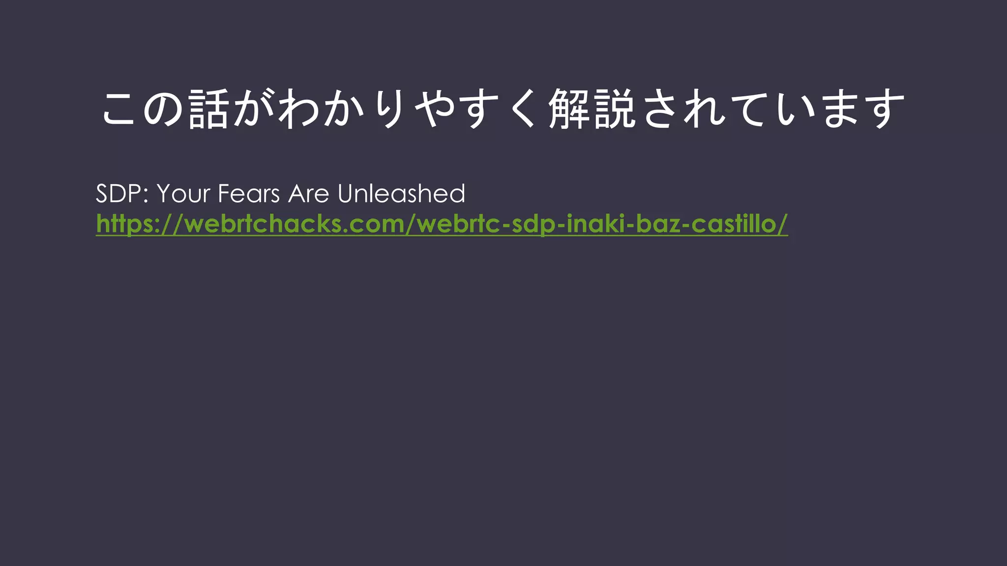 なぜORTCが良いの？
RTCTransceiverRTCTransceiver
RTCRtpSender
RTCRtpReceiver
各レイヤに相当するAPIが公開されている
ortc.org/architecture/
 