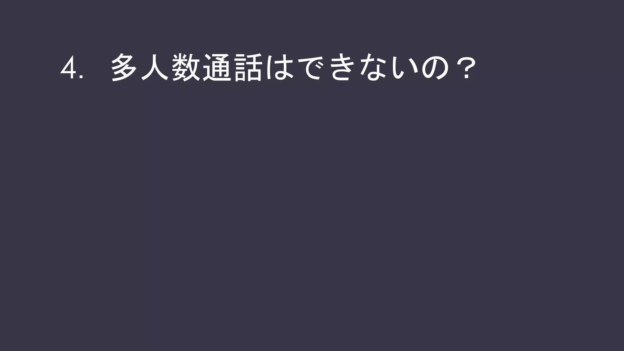 くせものです…
• getUserMediaのConstraints
• {video: true, audio: true}
• Constraintsとは制約条件のことで、JS開発者はAPIの引き数に制約条件を与え
てカメラ映像やマイク音声を取得する
• オプション指定ではなく制約なので100％その通りになるとは限らない…
• 書き方に幅がある…
• おまけにブラウザごとに実装にムラがある…
• 利用者の環境は千差万別、考えて指定しないとカメラが取得できないです…と
いう問合せがくる…
 