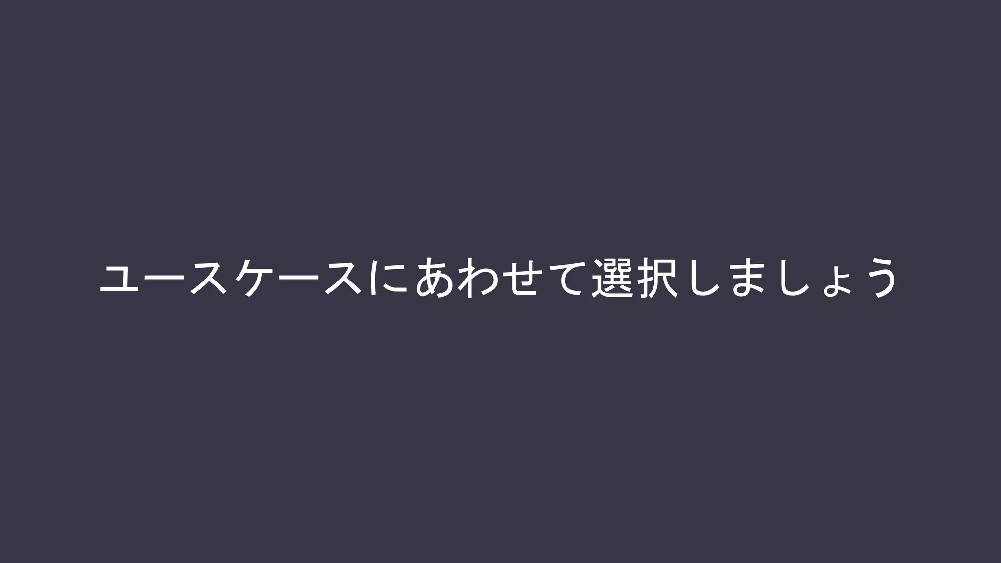 フルメッシュ
• P2Pの応用でクライアント側のみ
で実現可能
• 接続台数が増えると送受信先が増
えクライアントの負荷が増える
 