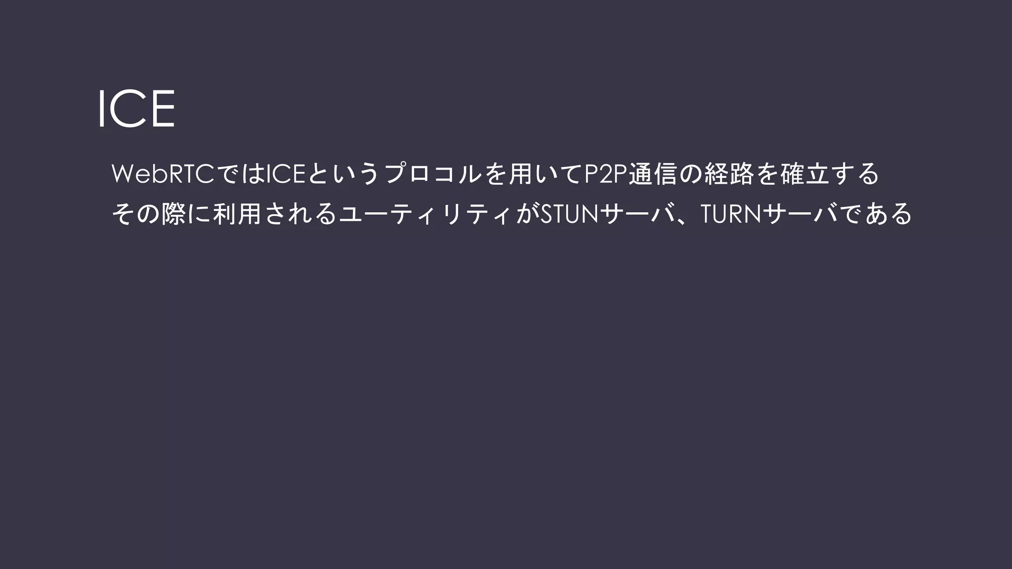 つながらないパターン
１．シグナリングサーバと接続（だいたいWSS）ができない
２．メディアの通信（P2P）が疎通できない
Webサーバ
Aさん Bさん
シグナリングサーバ
シグナリング
メディアプレーン
 
