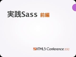 実践Sass   前編
 