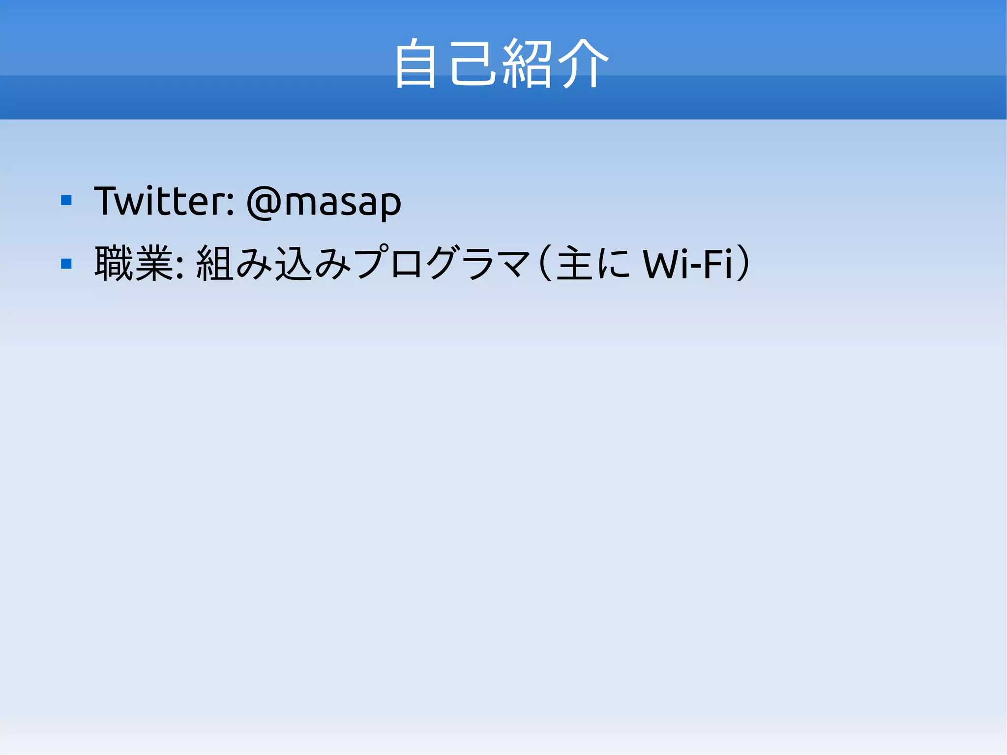 自己紹介

Twitter: @masap

職業: 組み込みプログラマ（主に Wi-Fi）
 
