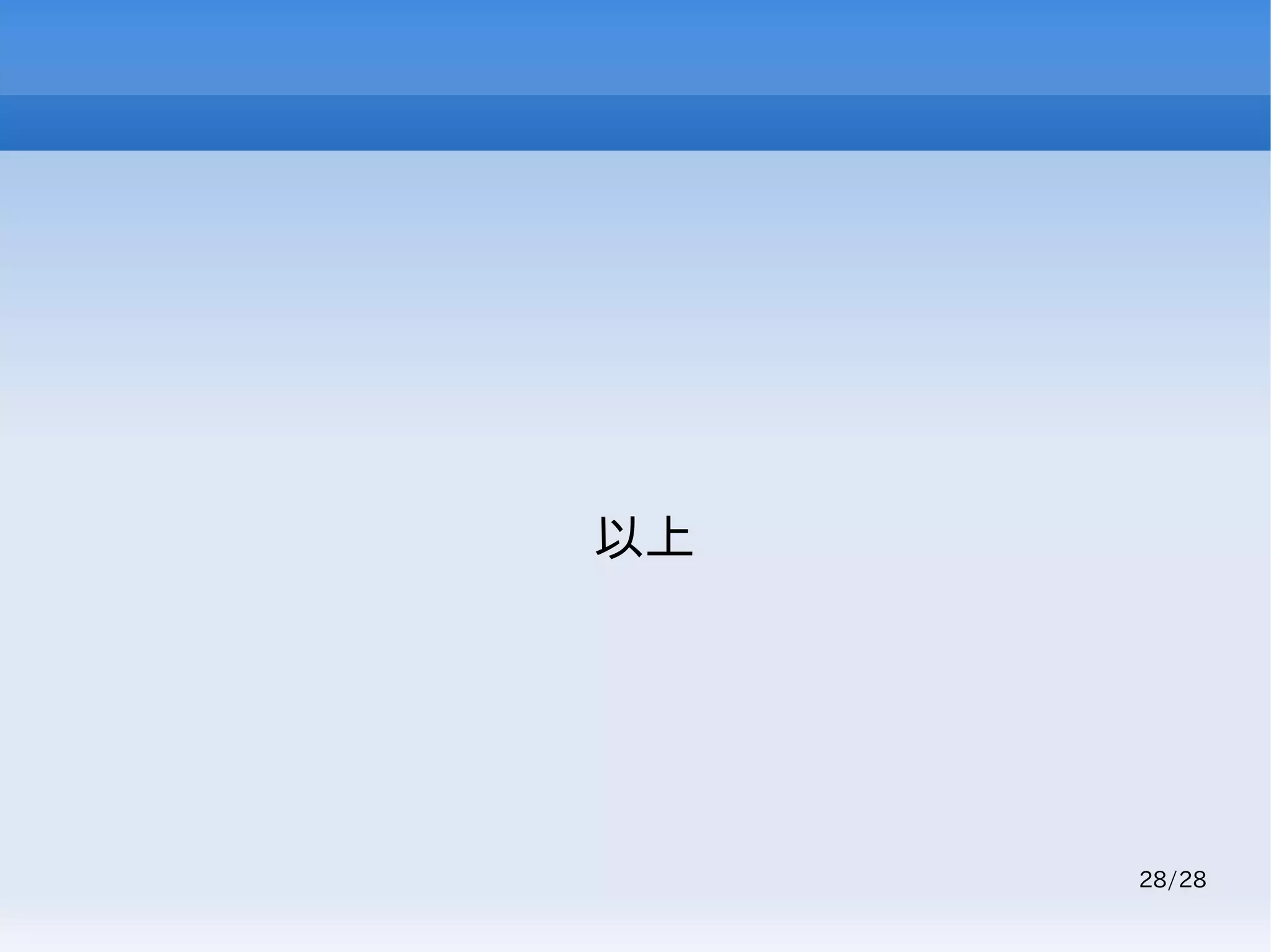 28/28
以上
 
