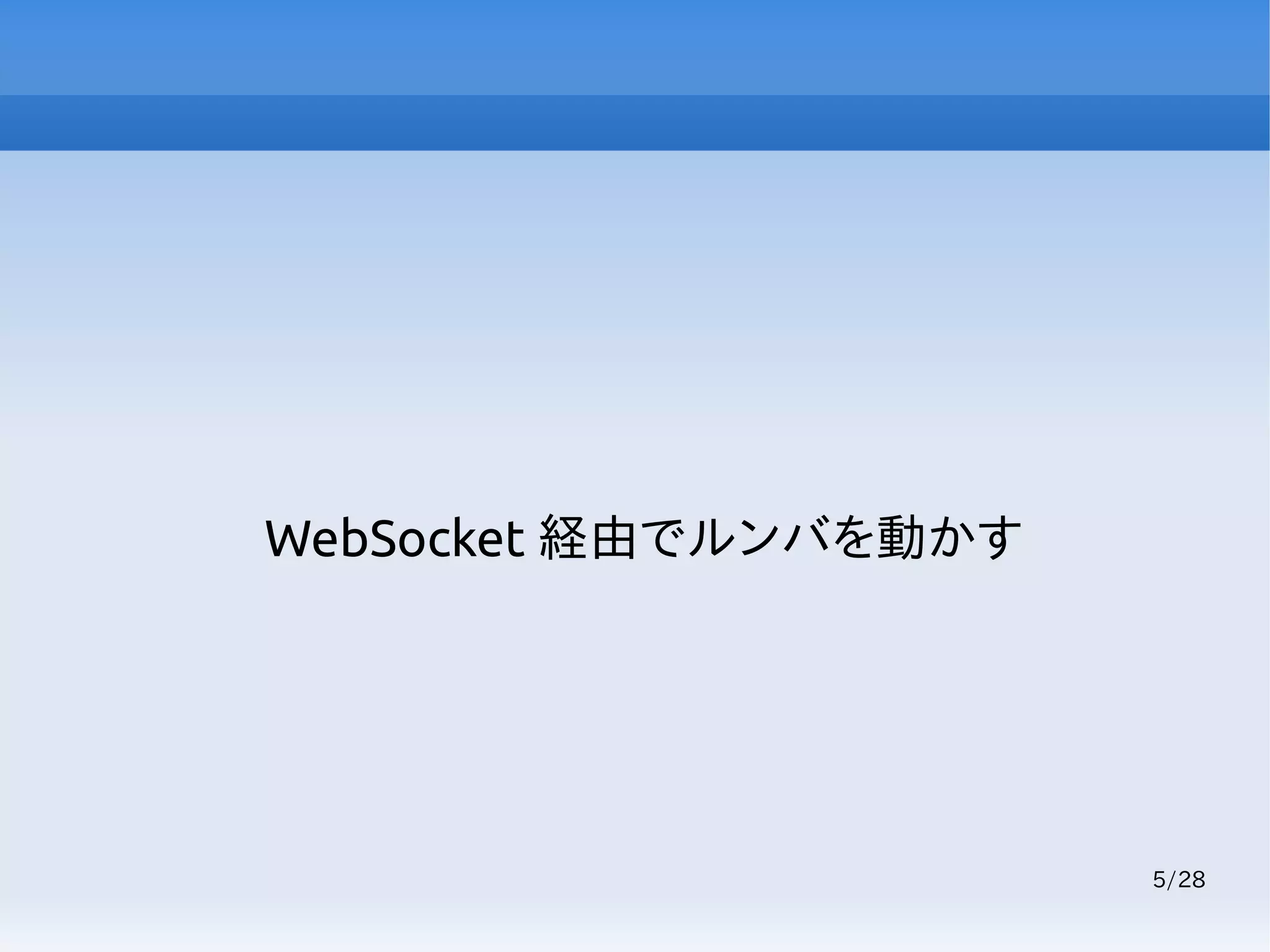5/28
WebSocket 経由でルンバを動かす
 