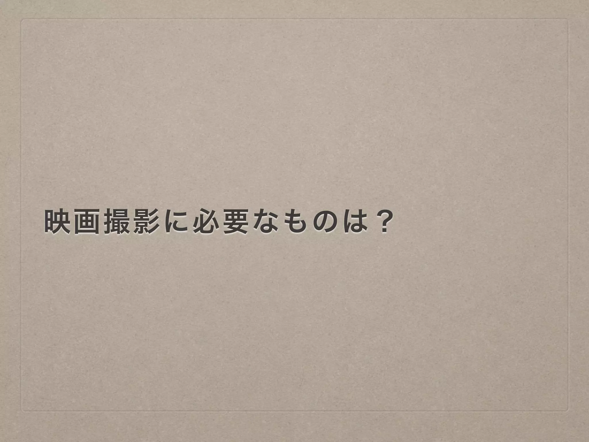 映画撮影に必要なものは？
 