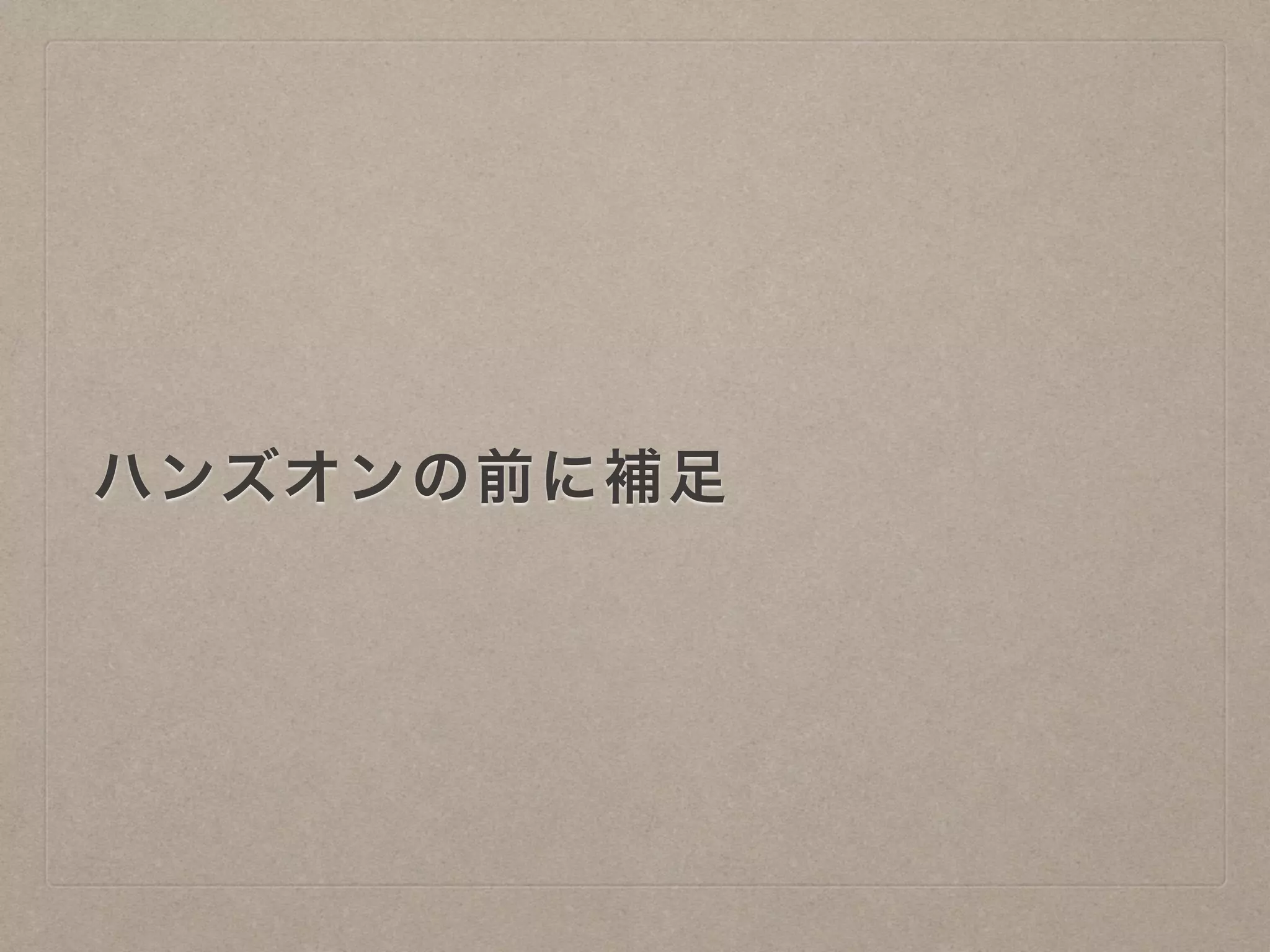 ハンズオンの前に補足
 