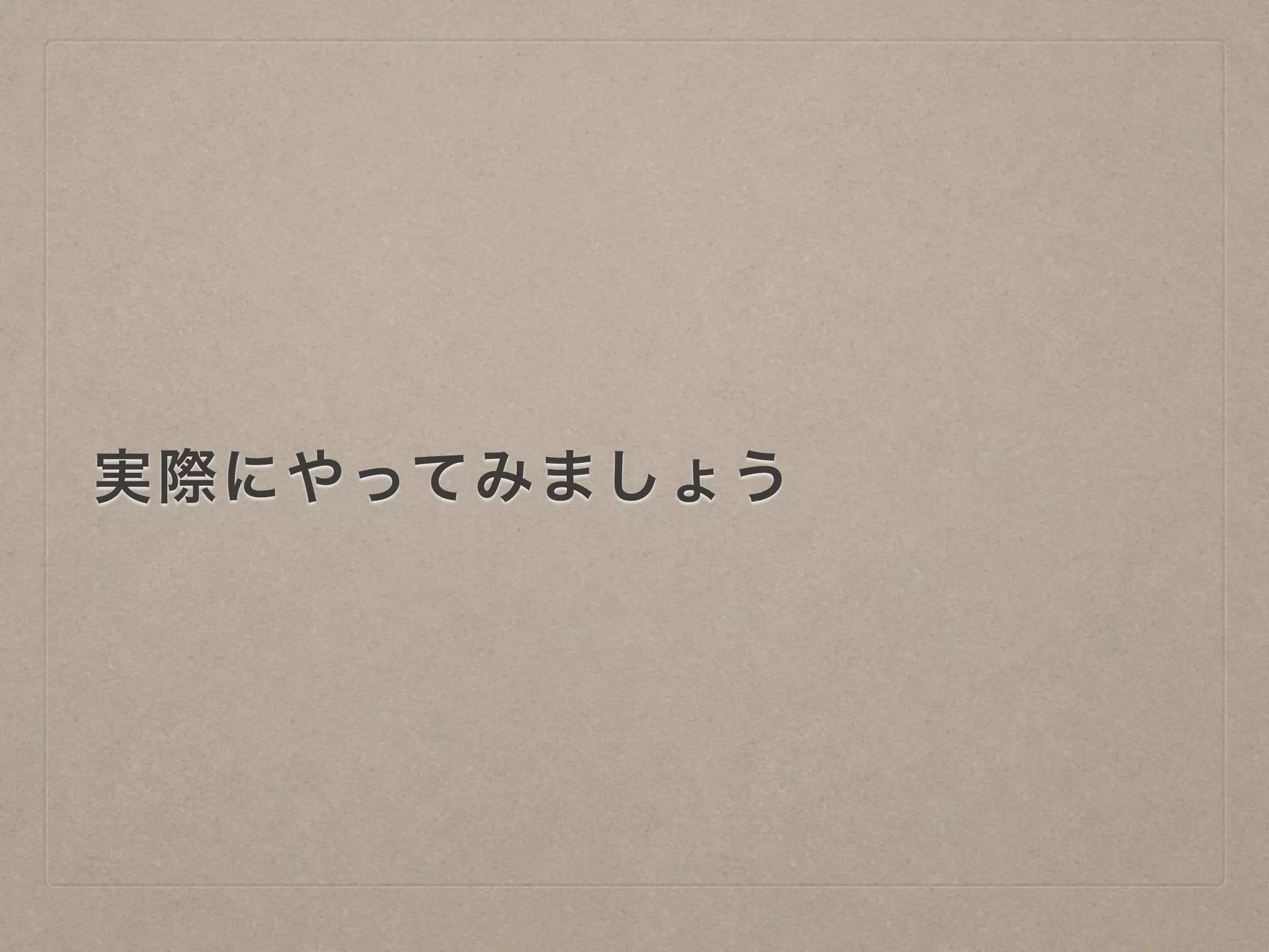 実際にやってみましょう
 