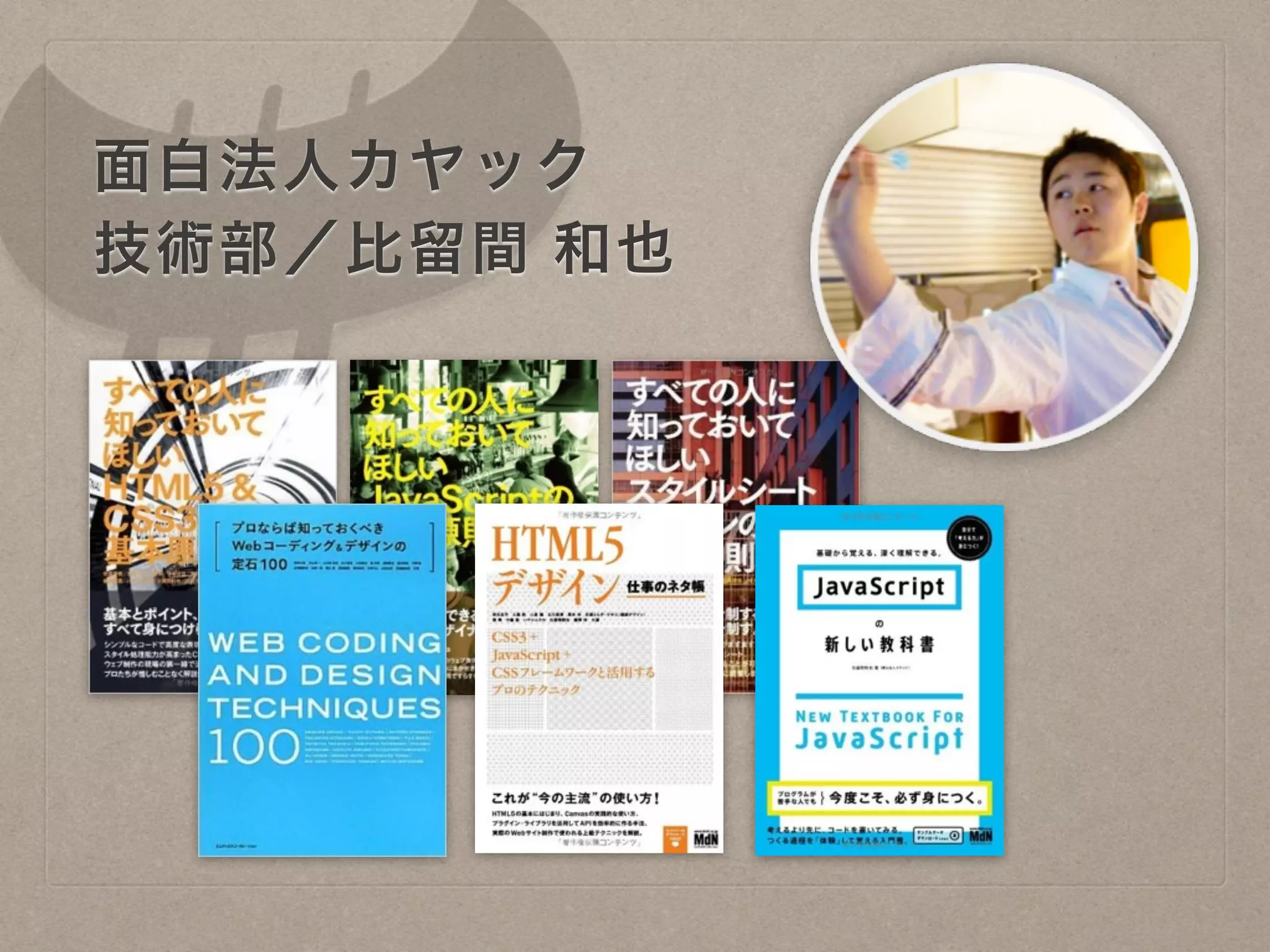 面白法人カヤック
技術部／比留間 和也
 