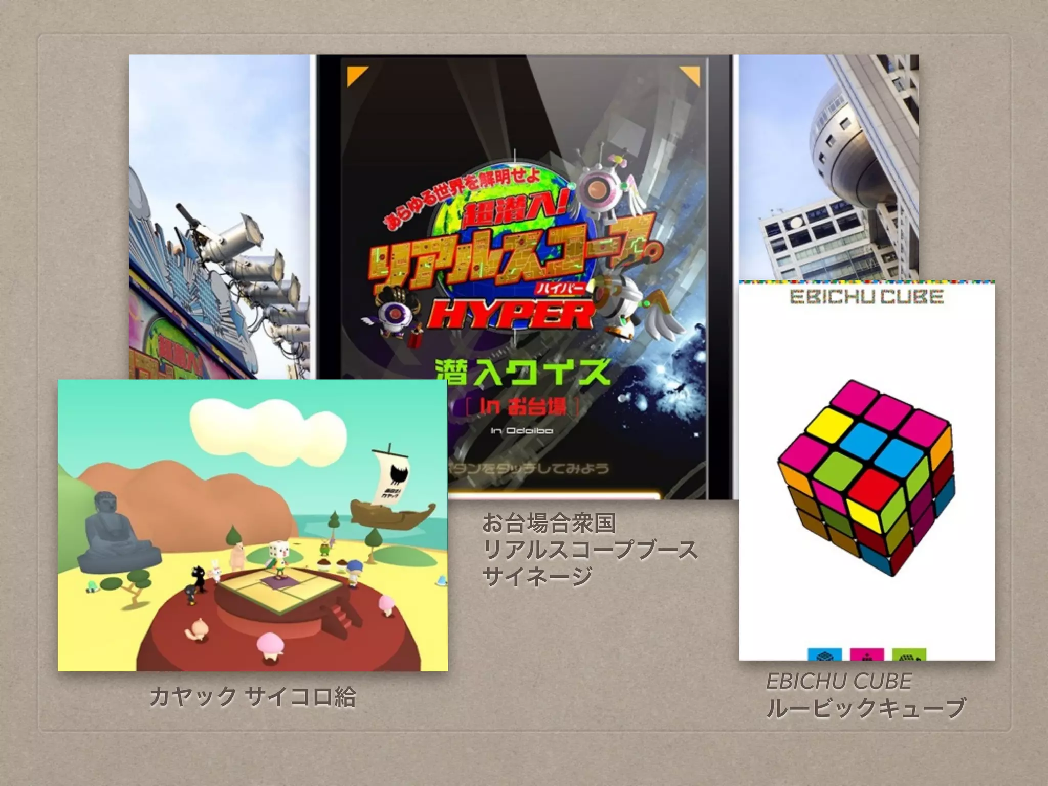 お台場合衆国
リアルスコープブース
サイネージ
カヤック サイコロ給
EBICHU CUBE
ルービックキューブ
 