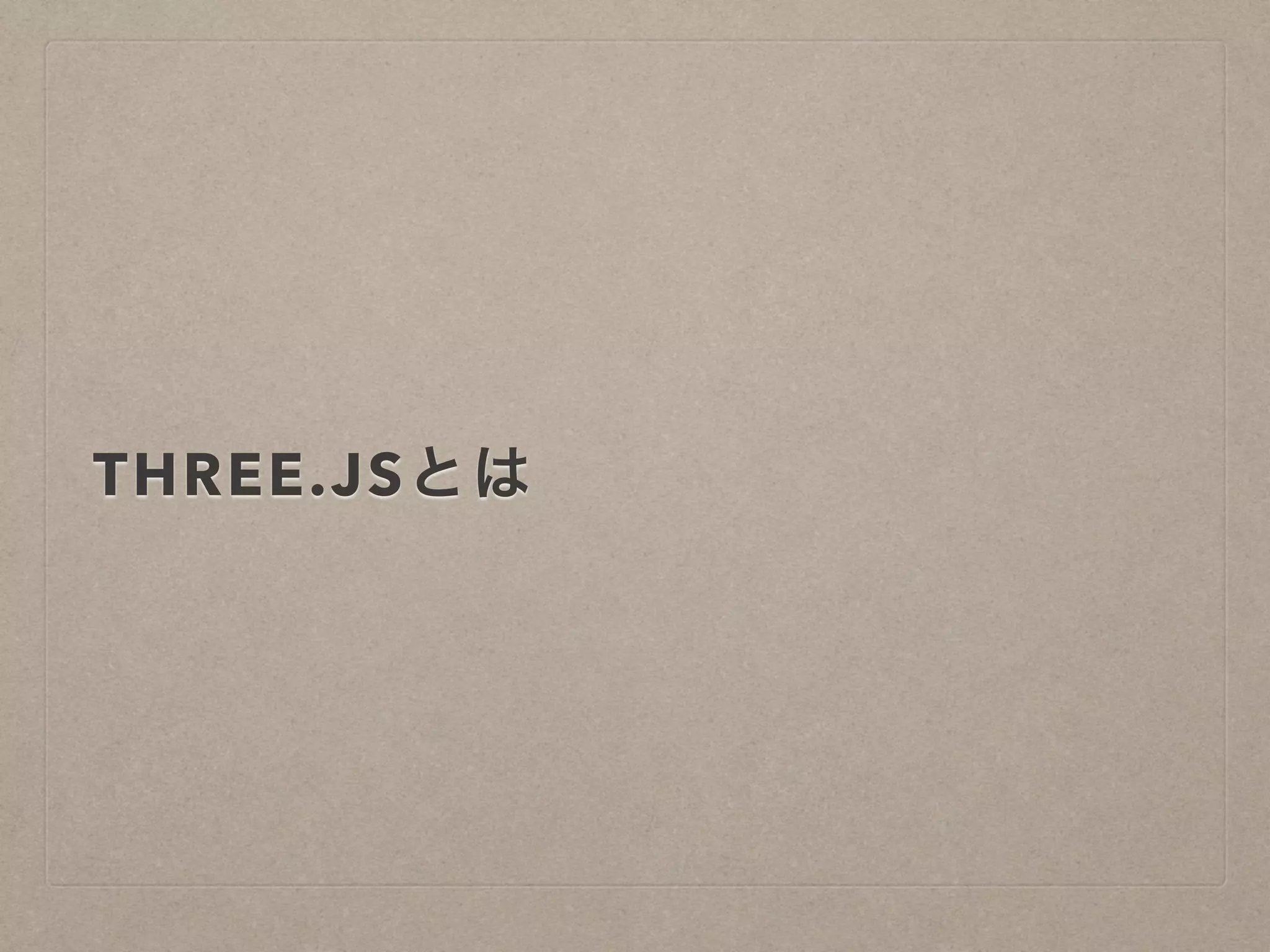 THREE.JSとは
 